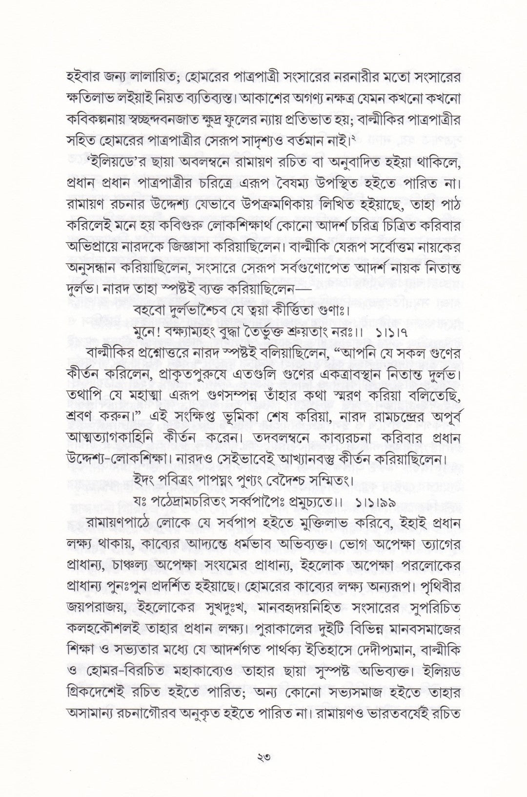 রামায়ণ বিচার