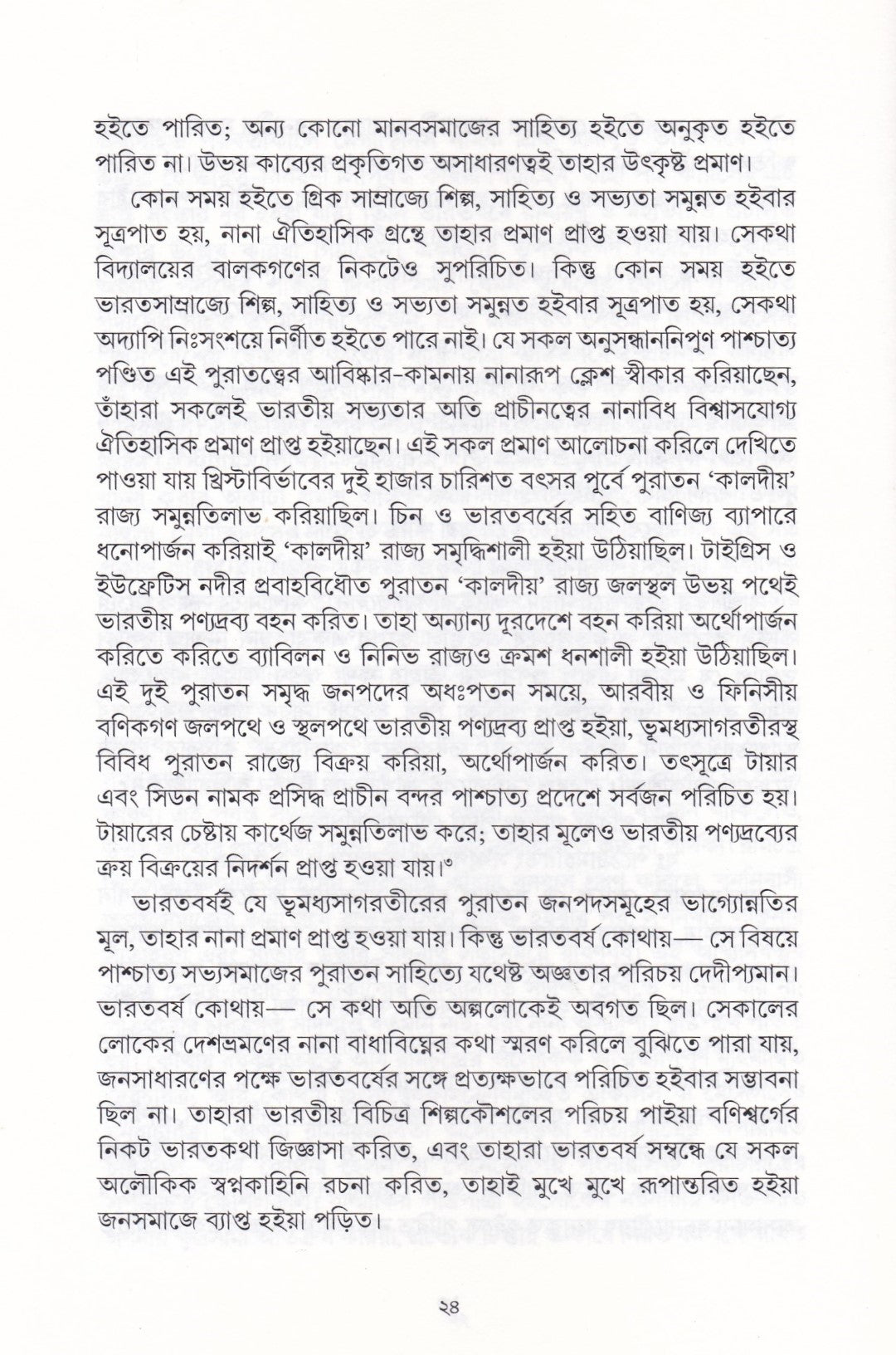 রামায়ণ বিচার