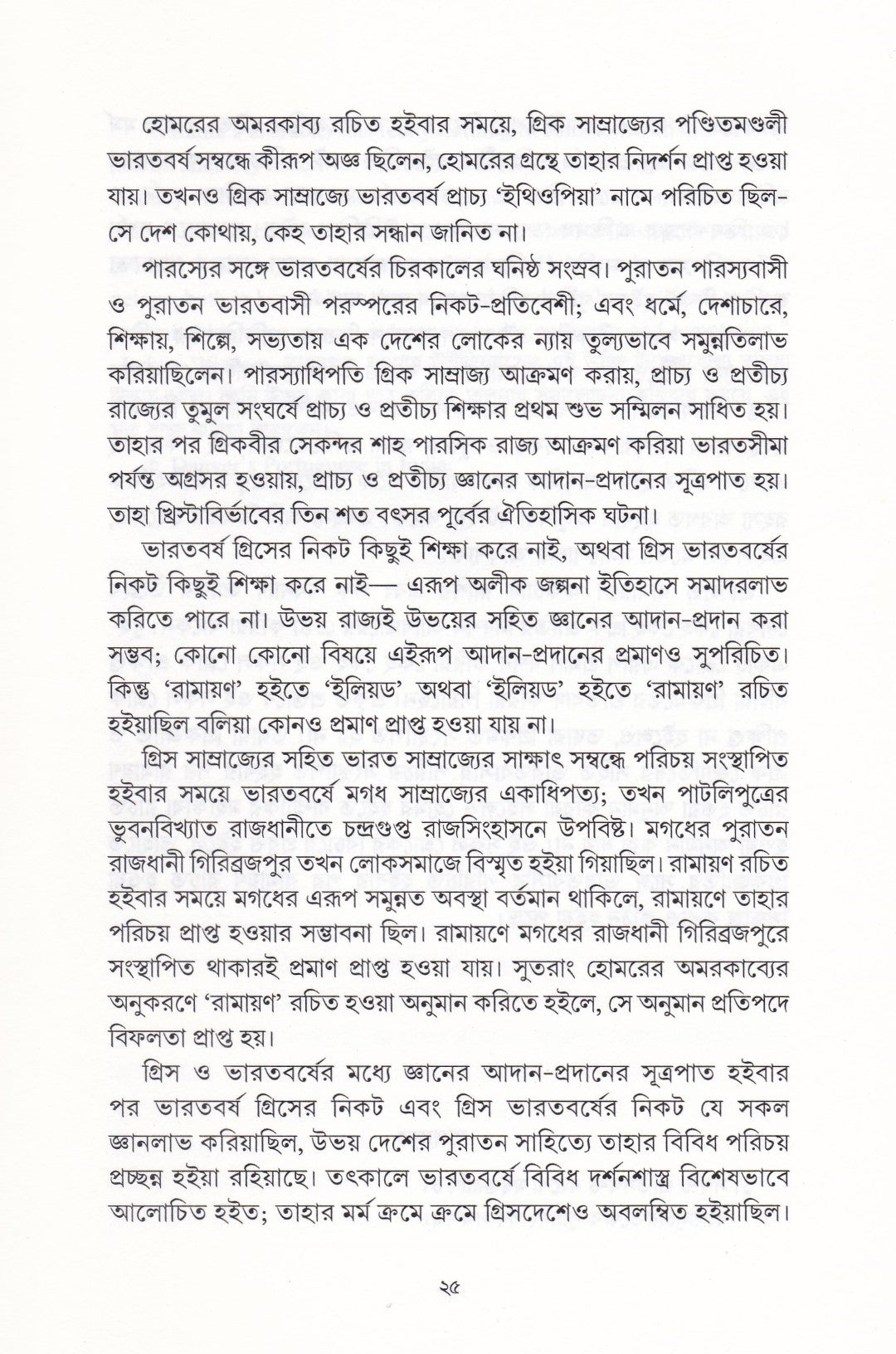 রামায়ণ বিচার