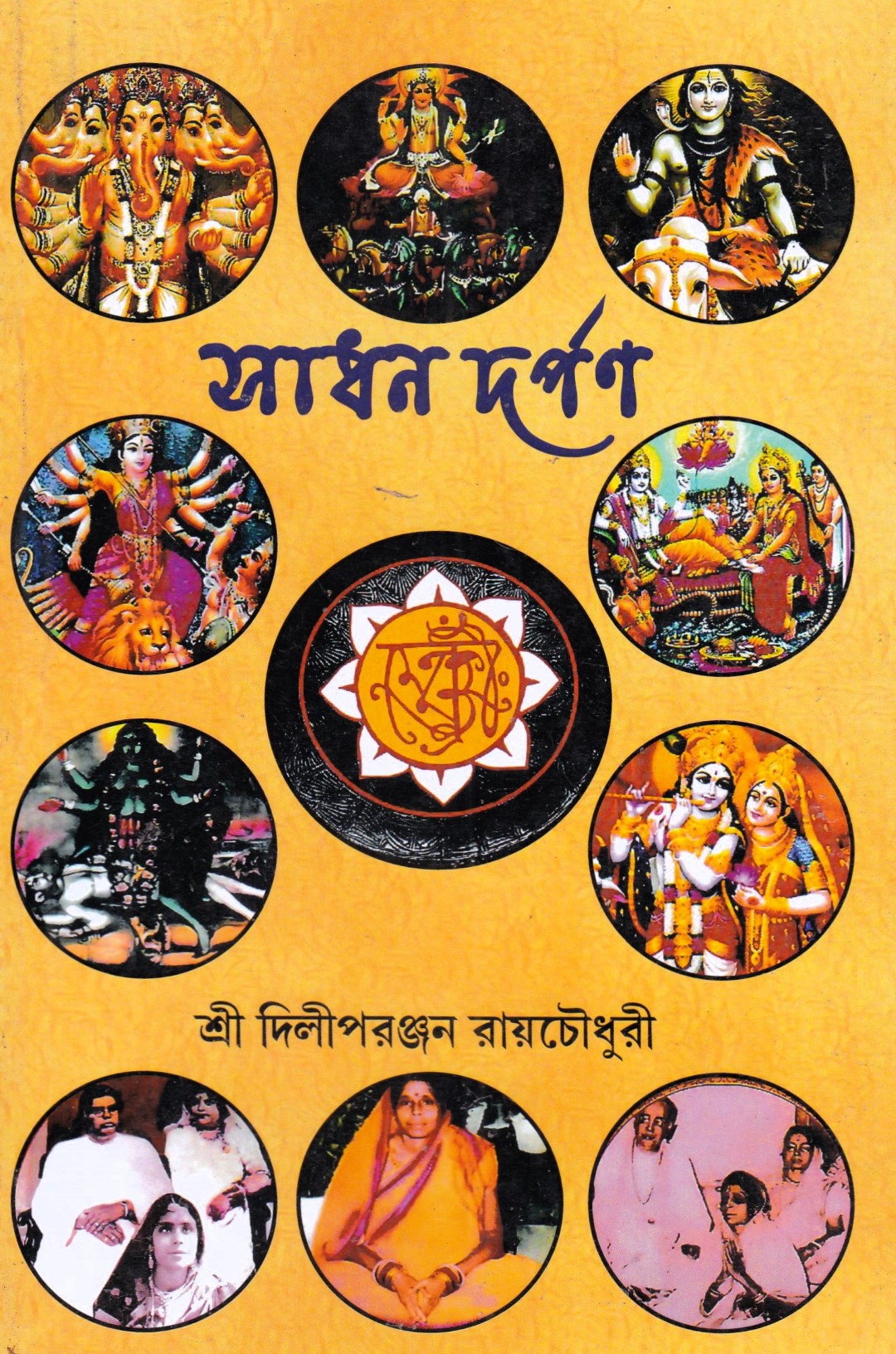 সাধক দর্পণ