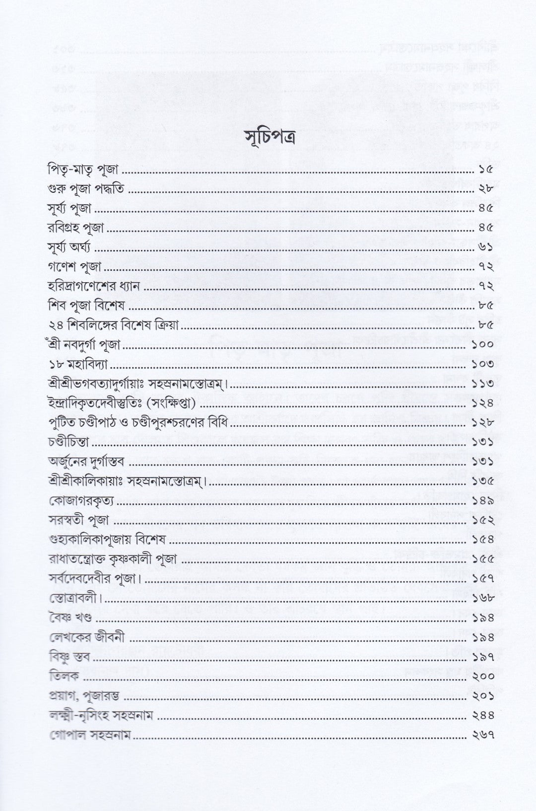 সাধক দর্পণ