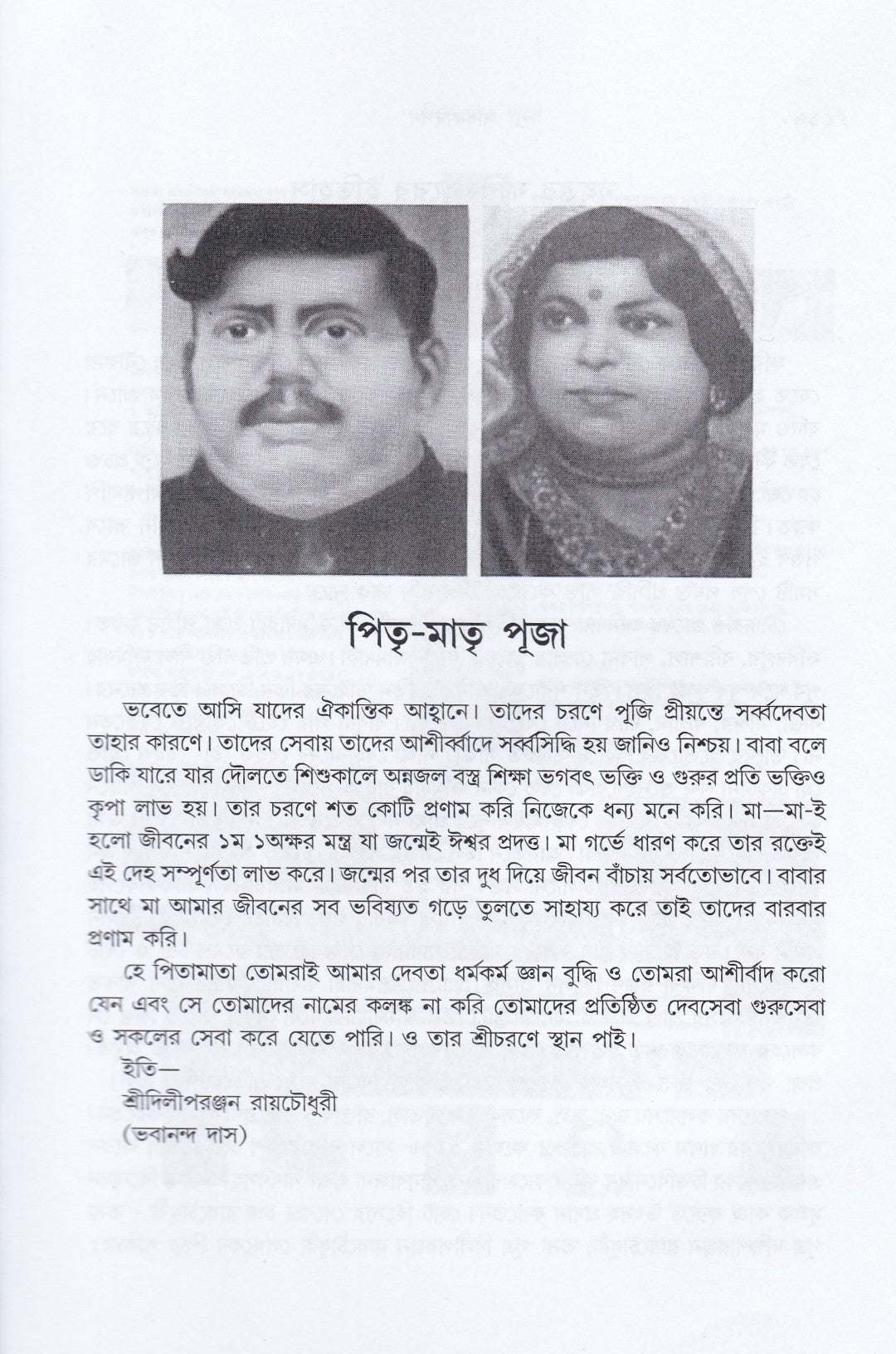 সাধক দর্পণ