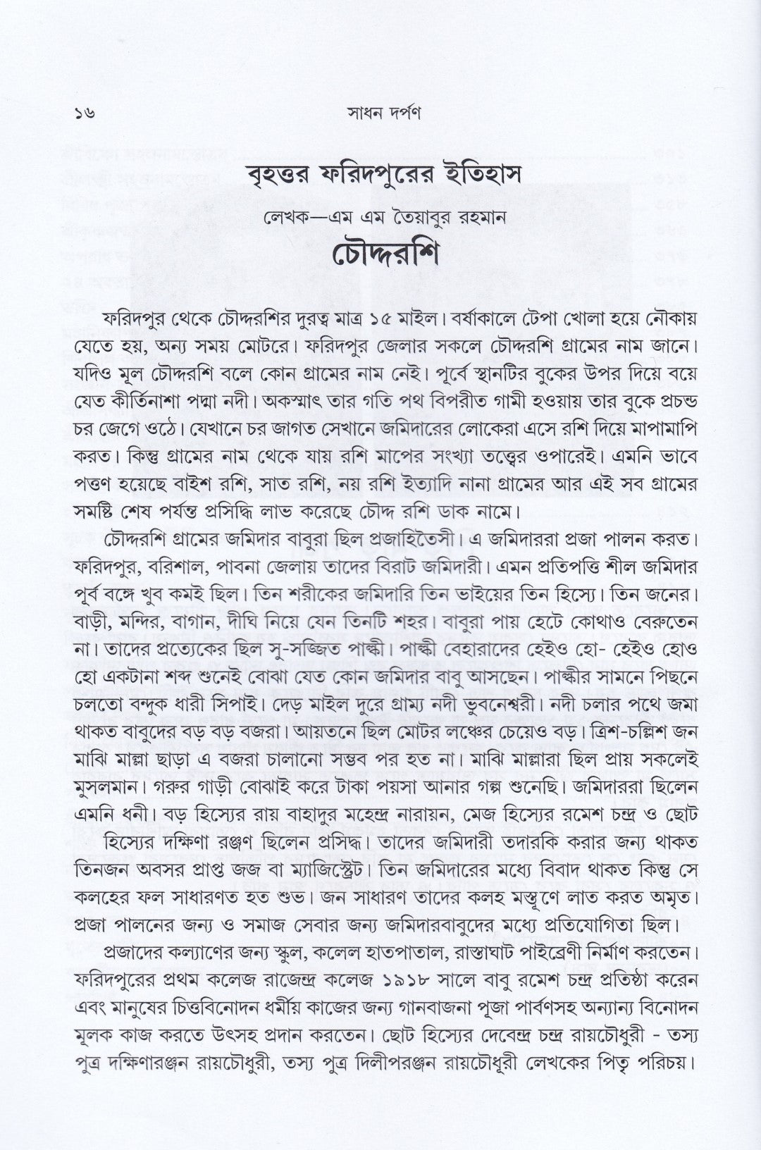 সাধক দর্পণ