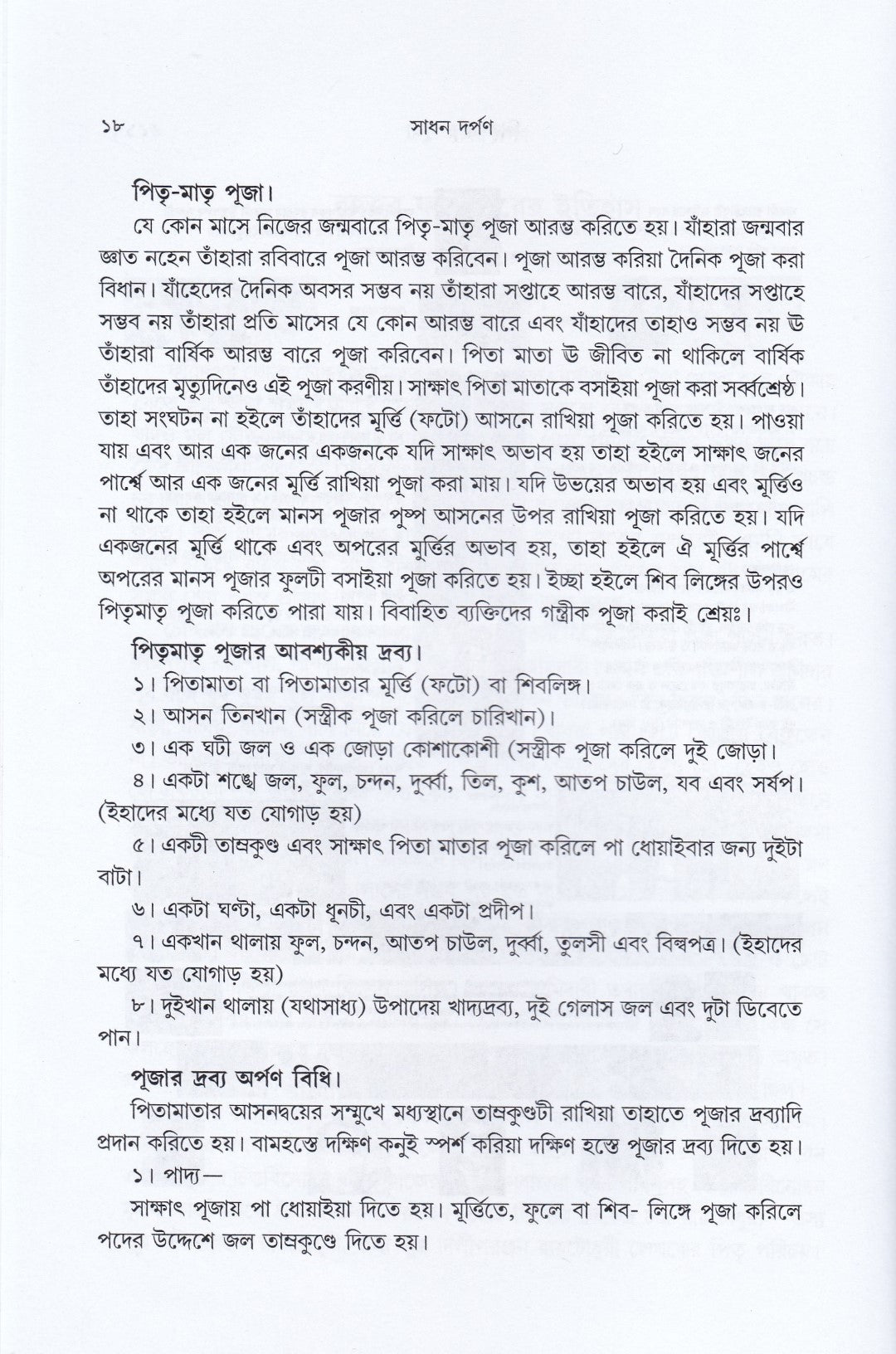 সাধক দর্পণ