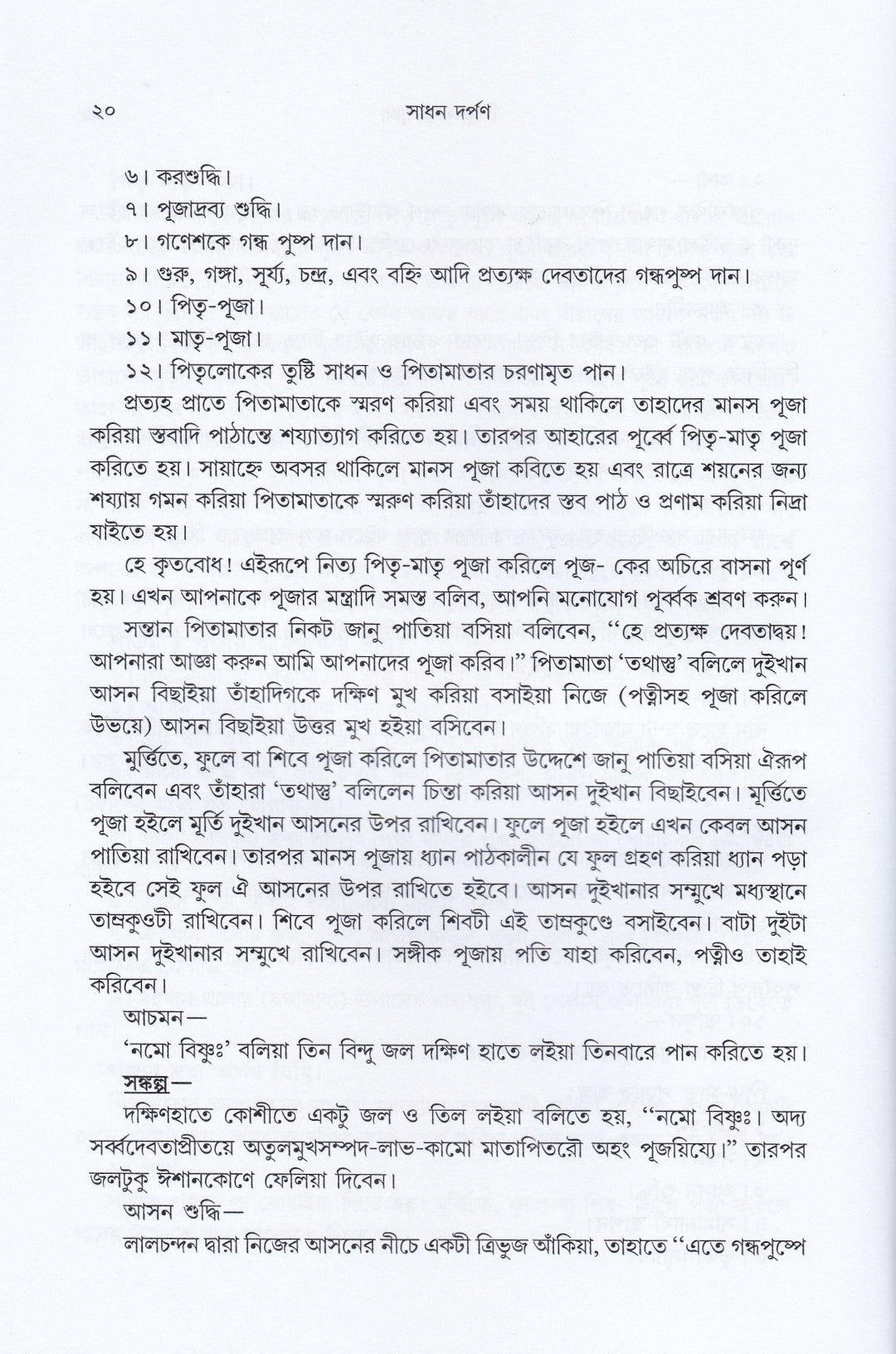 সাধক দর্পণ