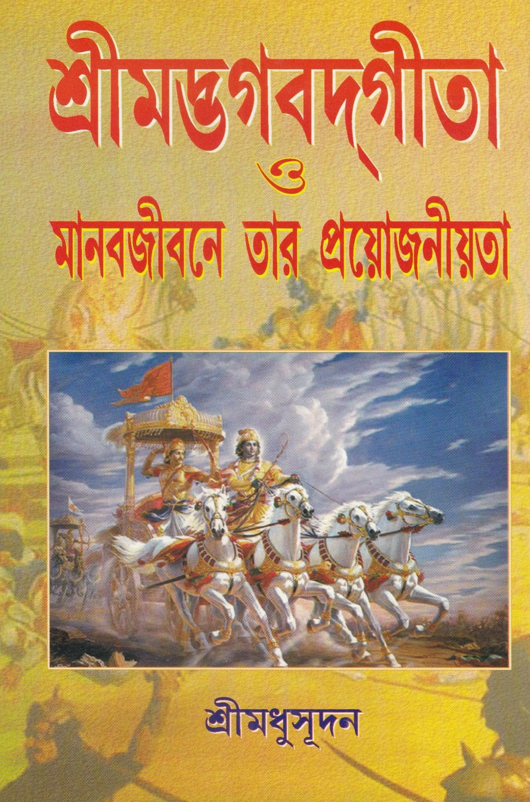 শ্রীমদ্ভগবদগীতা ও মানবজীবনে তার প্রয়োজনীয়তা