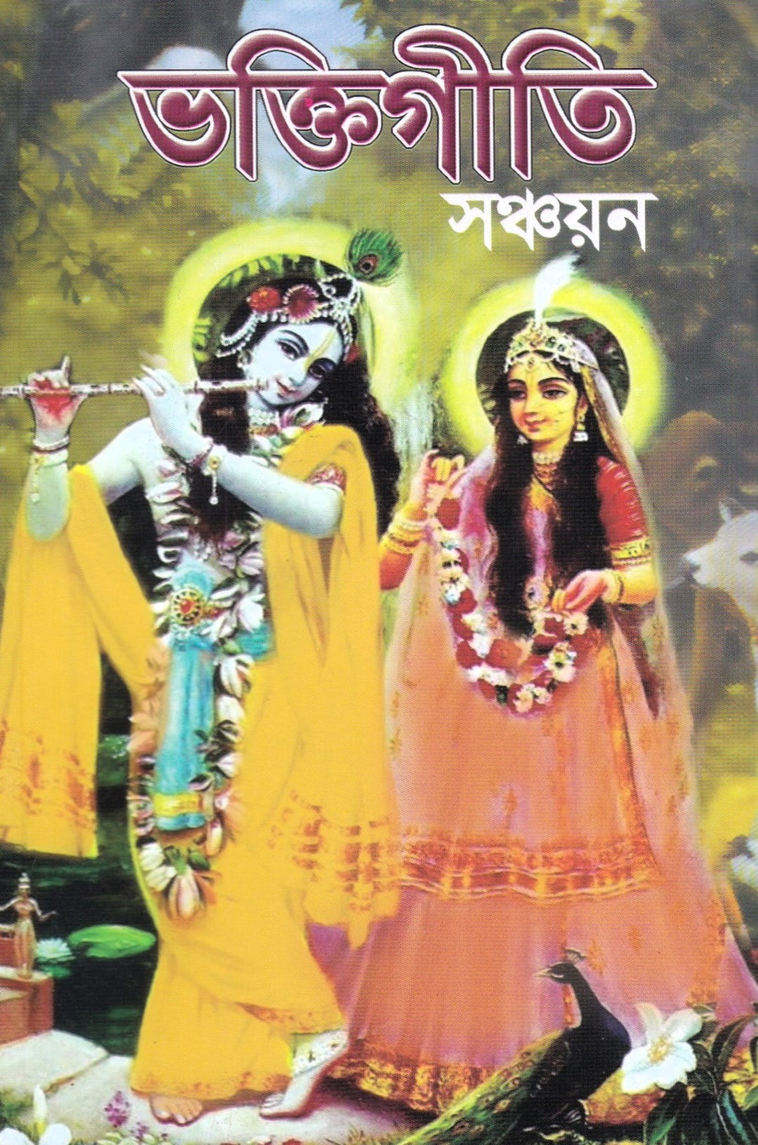 ভক্তিগীতি সঞ্চয়ন