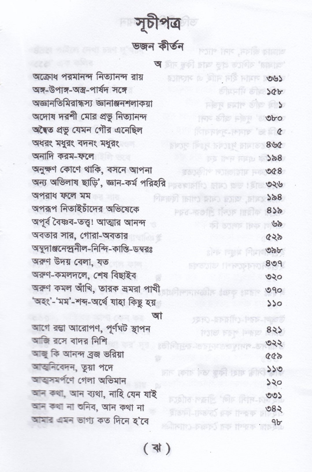 ভক্তিগীতি সঞ্চয়ন