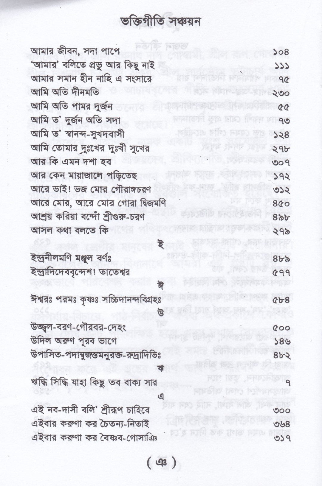 ভক্তিগীতি সঞ্চয়ন