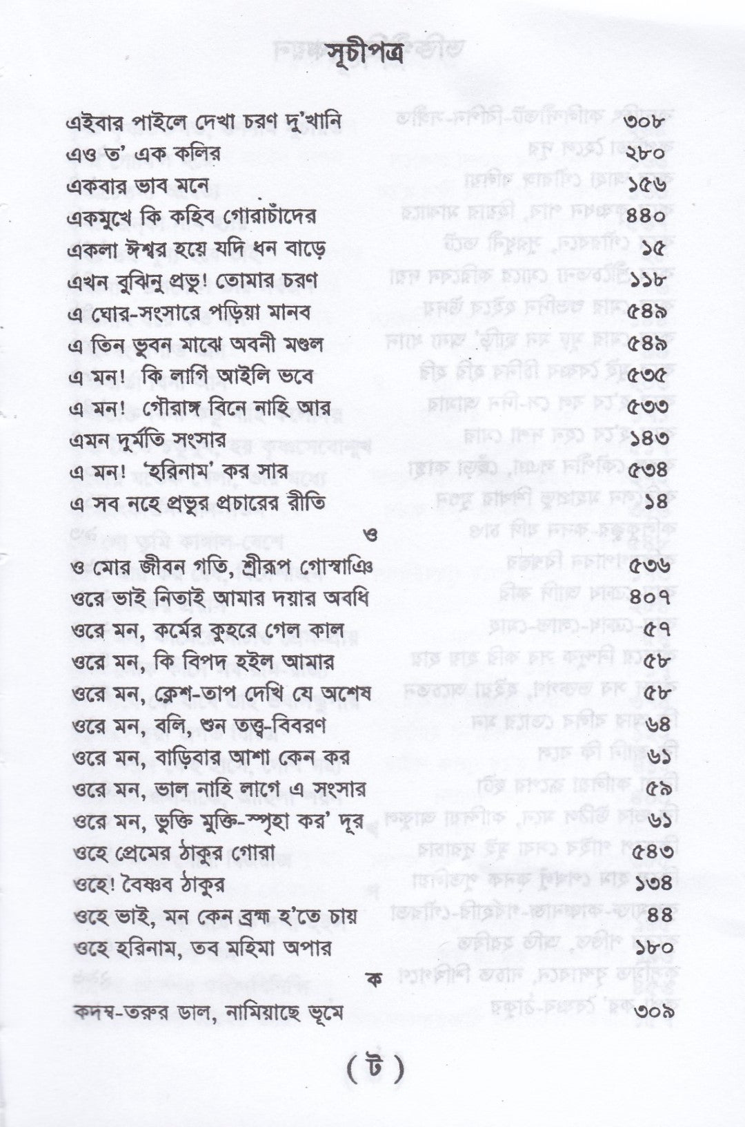 ভক্তিগীতি সঞ্চয়ন