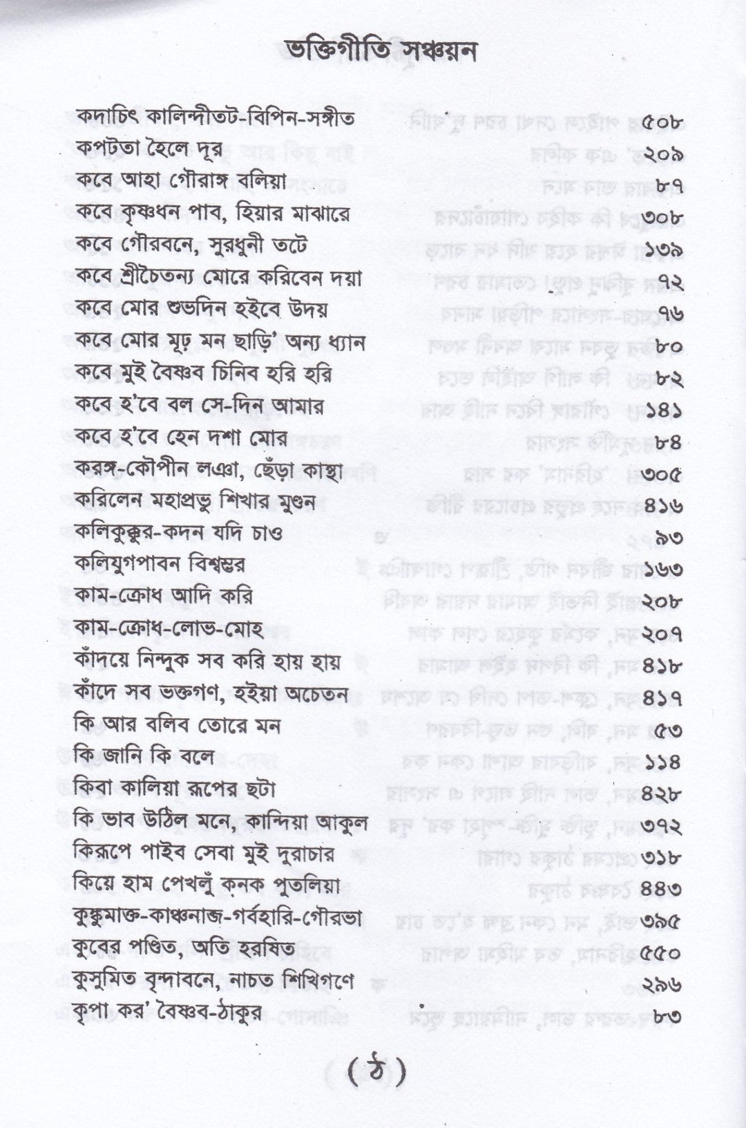 ভক্তিগীতি সঞ্চয়ন