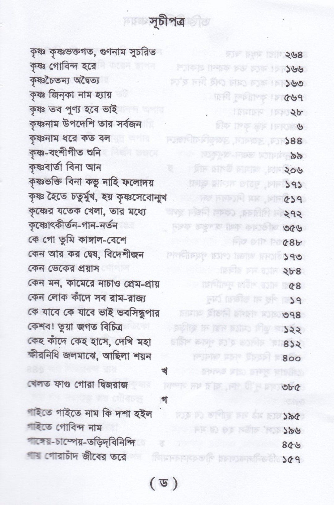 ভক্তিগীতি সঞ্চয়ন