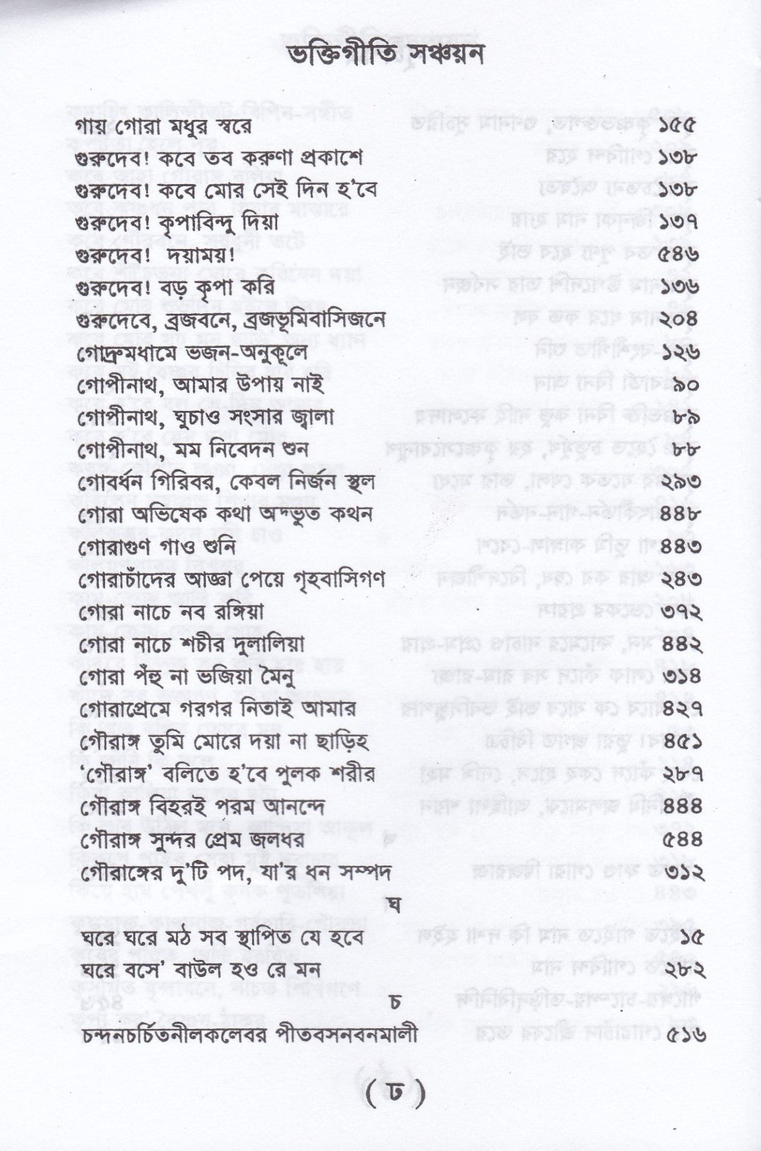 ভক্তিগীতি সঞ্চয়ন