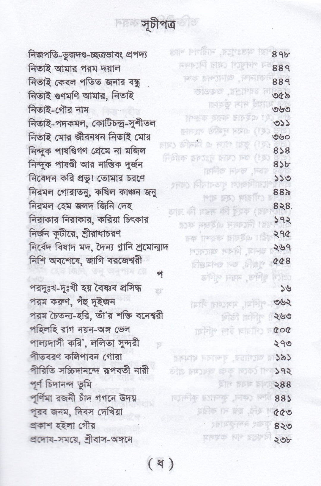 ভক্তিগীতি সঞ্চয়ন