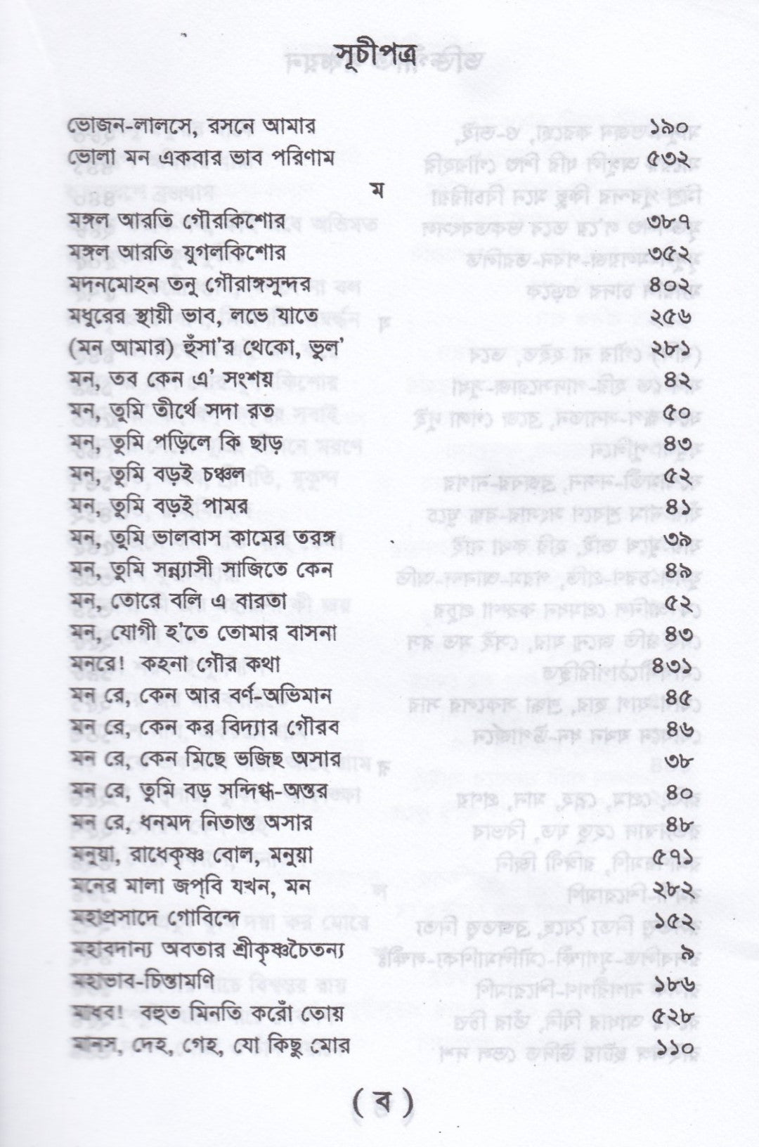ভক্তিগীতি সঞ্চয়ন