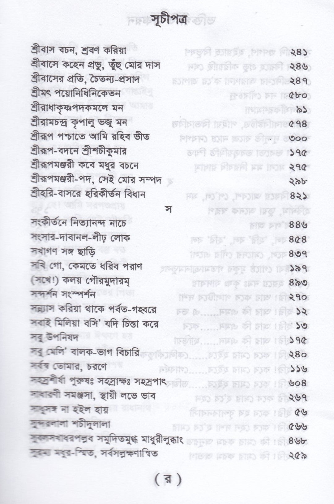 ভক্তিগীতি সঞ্চয়ন