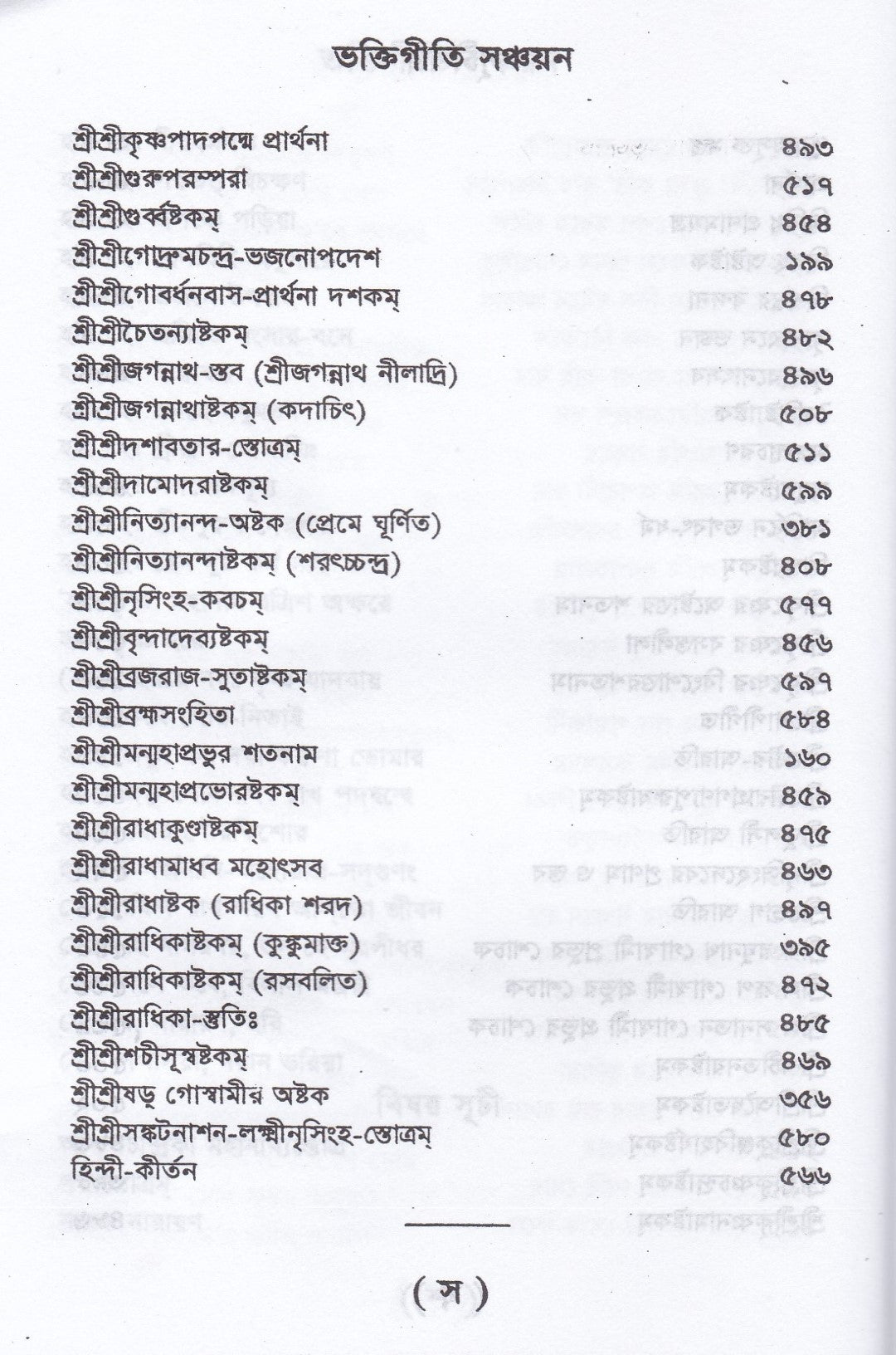 ভক্তিগীতি সঞ্চয়ন