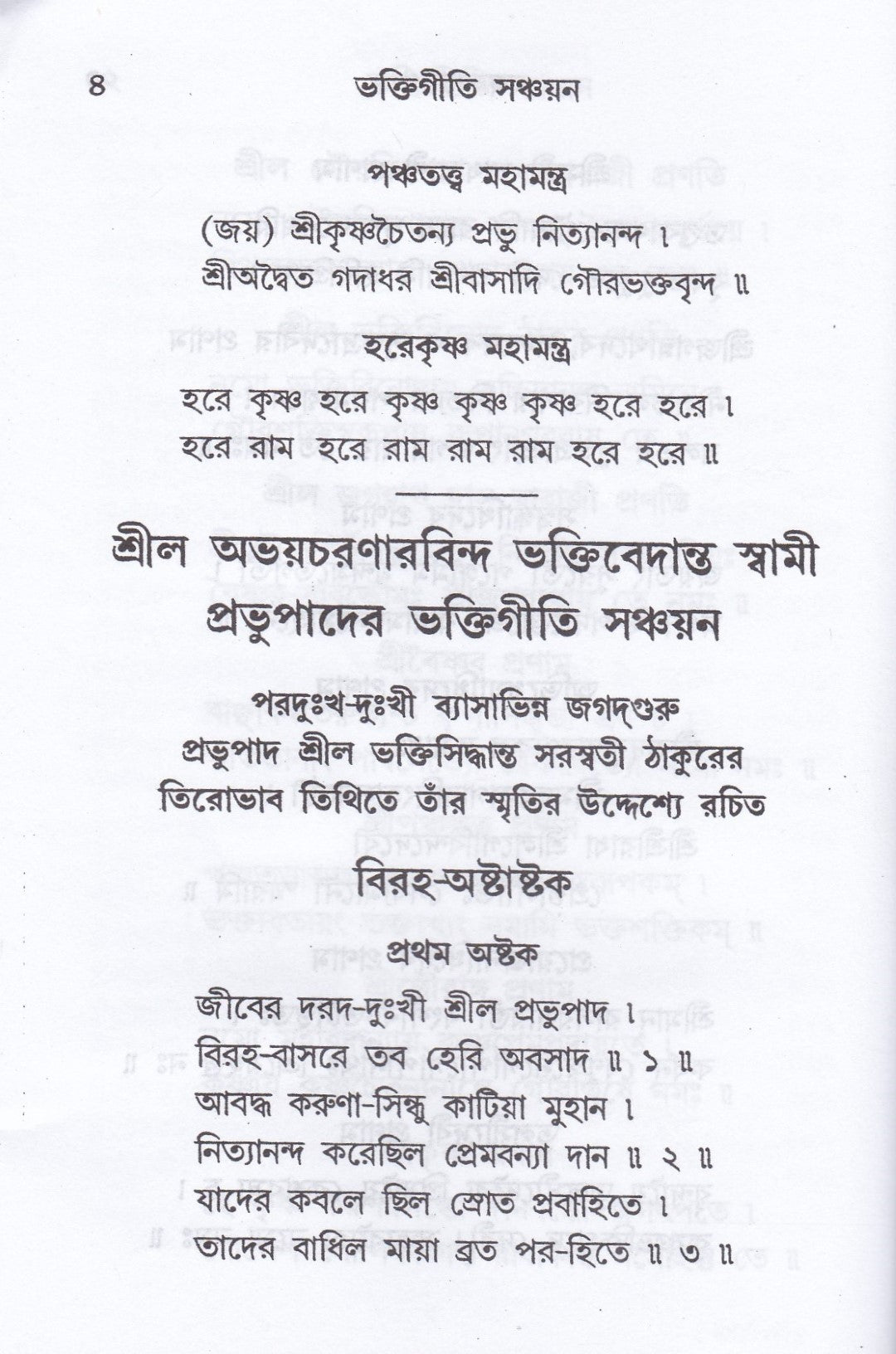 ভক্তিগীতি সঞ্চয়ন