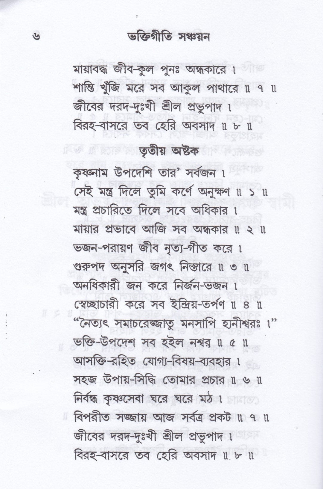 ভক্তিগীতি সঞ্চয়ন