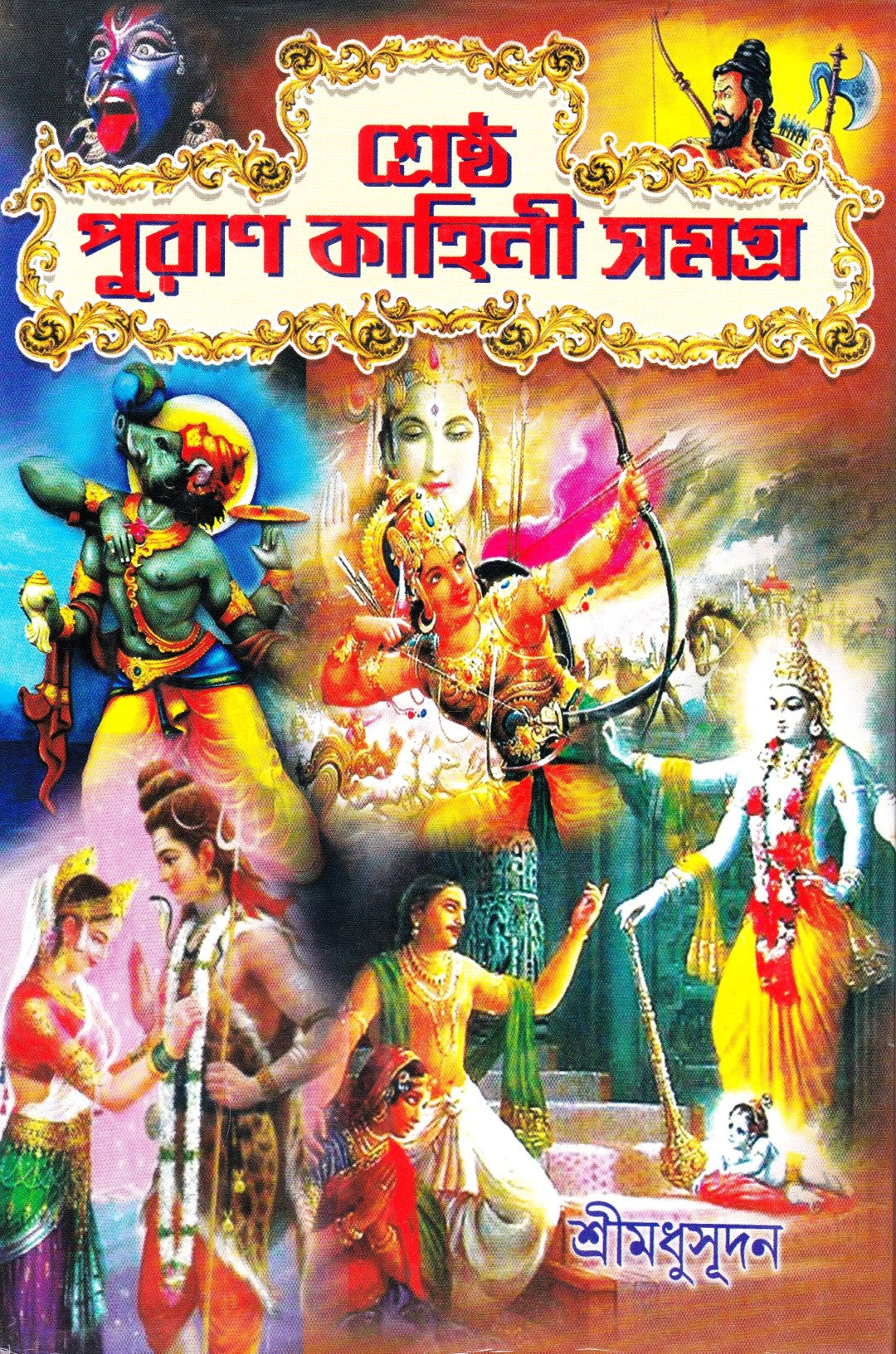 শ্রেষ্ঠ পুরাণ কাহিনী সমগ্র