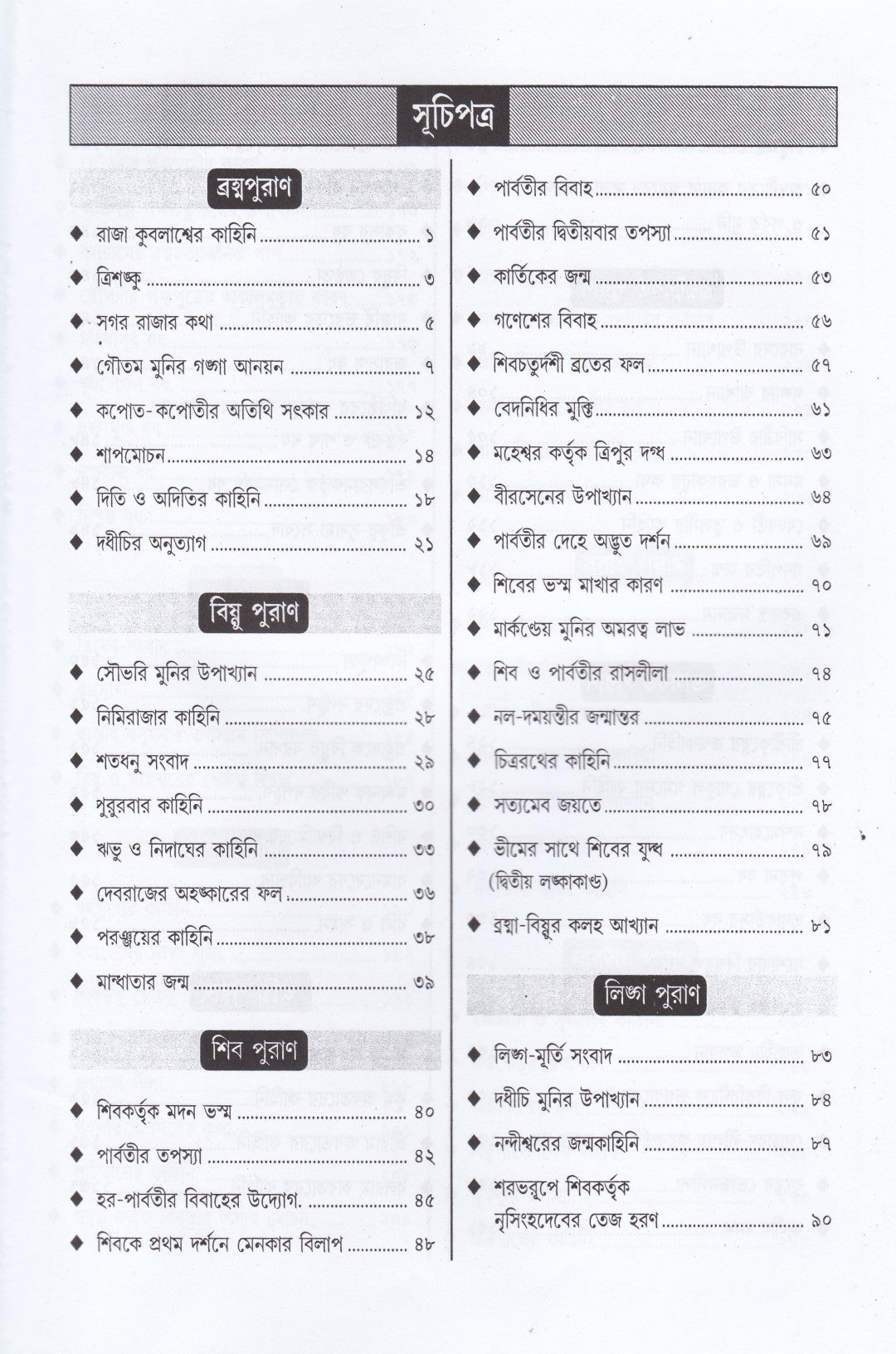 শ্রেষ্ঠ পুরাণ কাহিনী সমগ্র