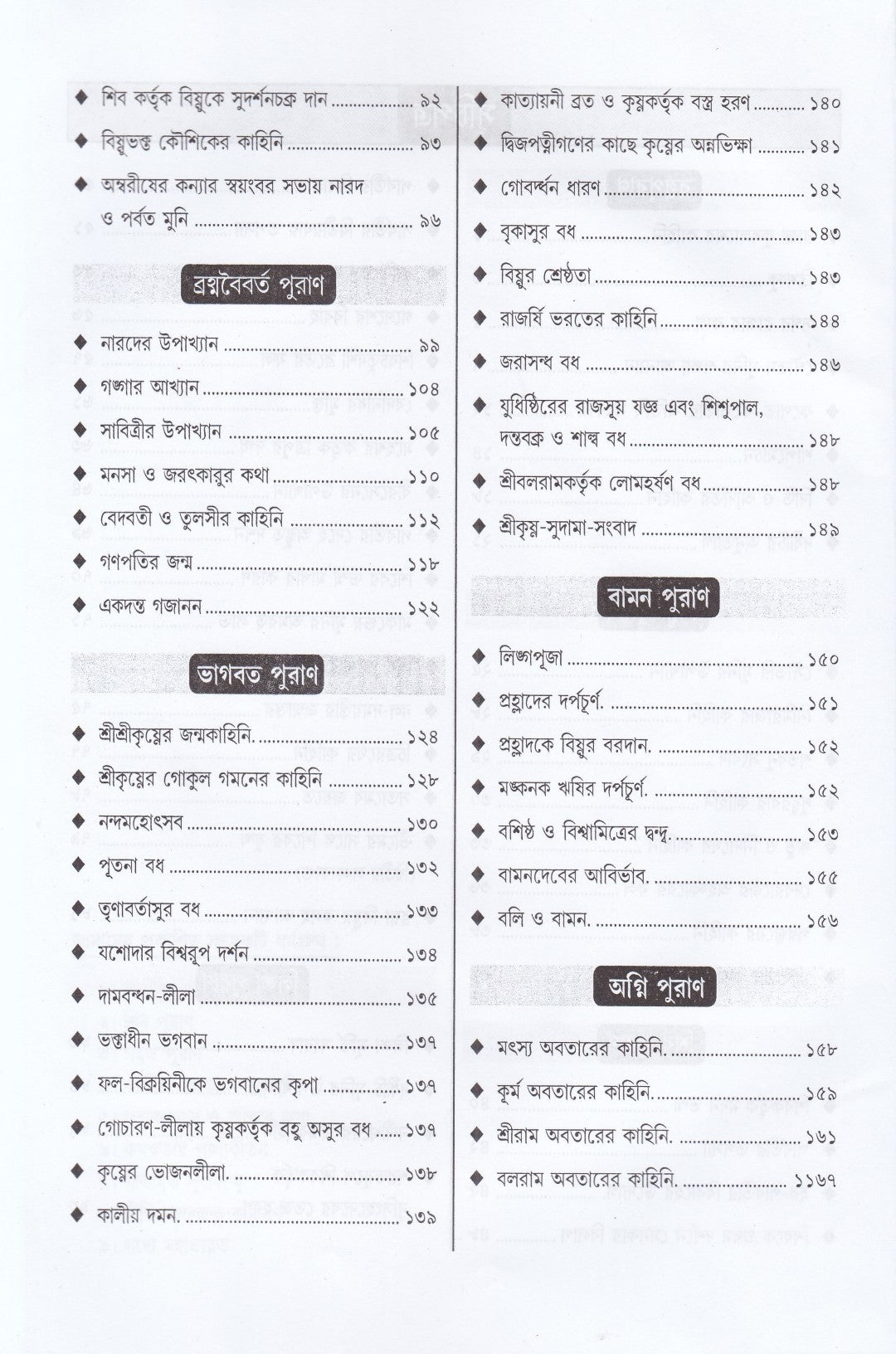 শ্রেষ্ঠ পুরাণ কাহিনী সমগ্র