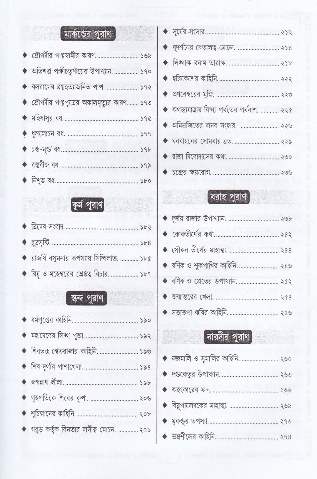 শ্রেষ্ঠ পুরাণ কাহিনী সমগ্র