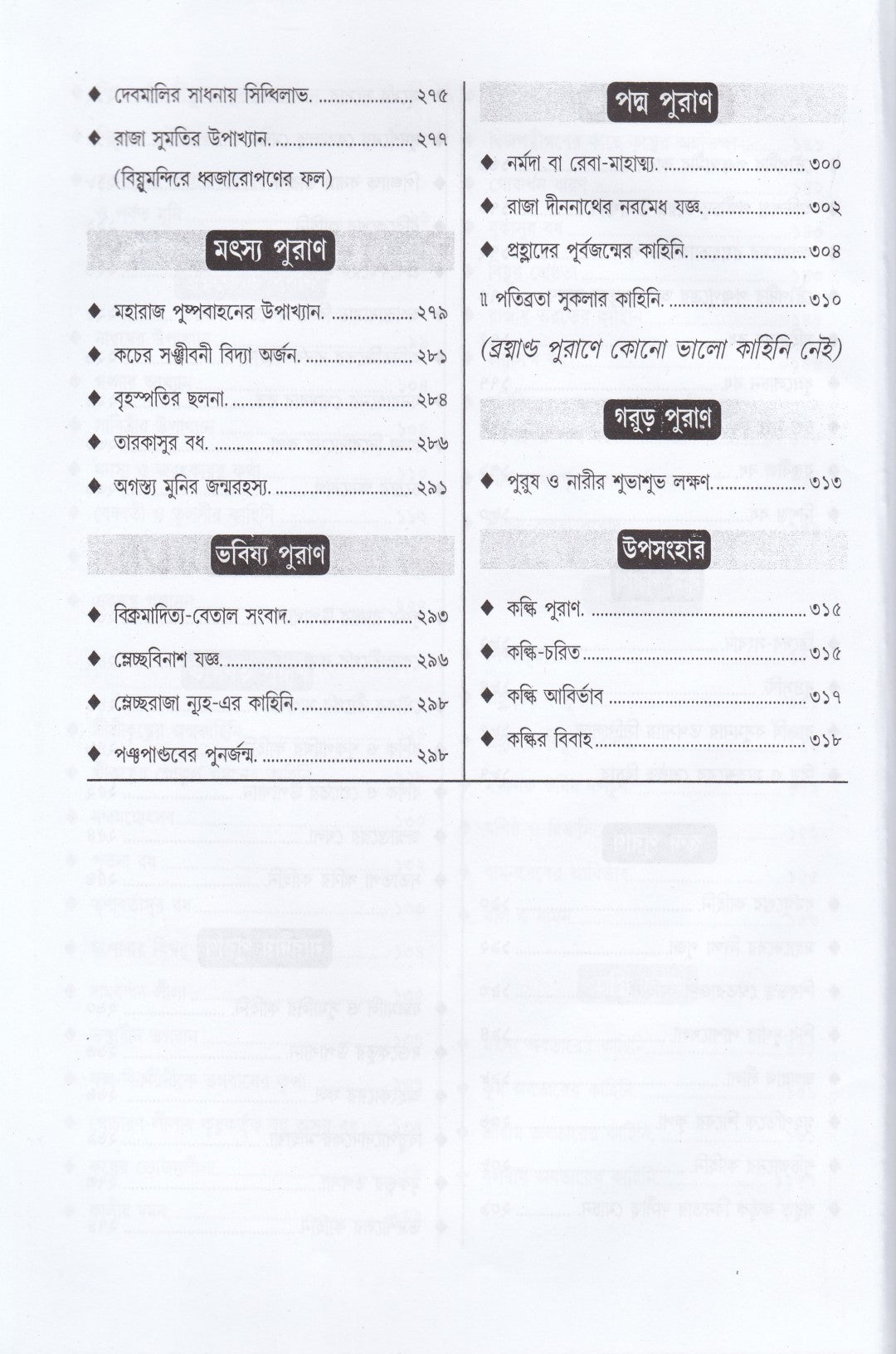 শ্রেষ্ঠ পুরাণ কাহিনী সমগ্র