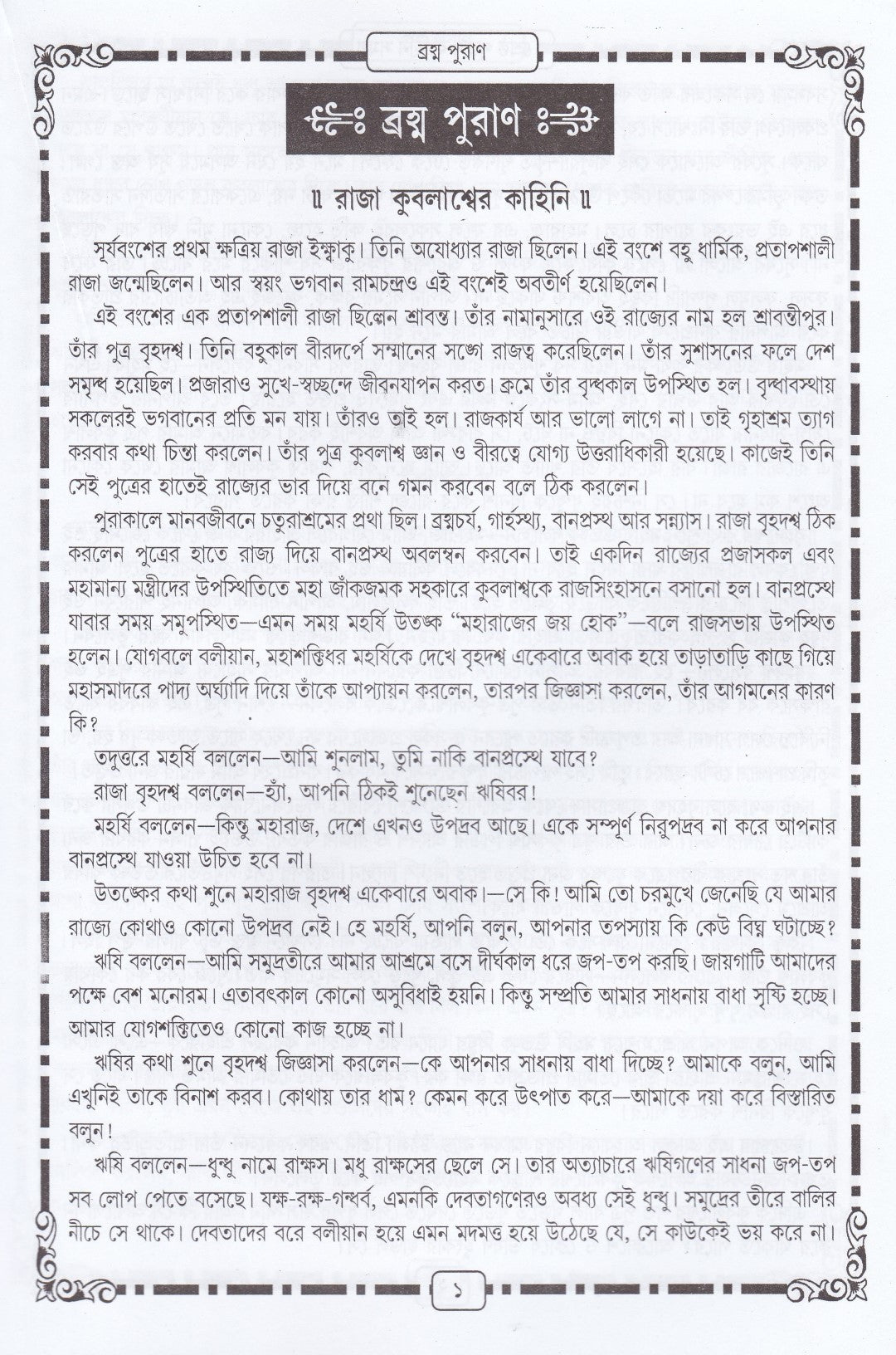 শ্রেষ্ঠ পুরাণ কাহিনী সমগ্র