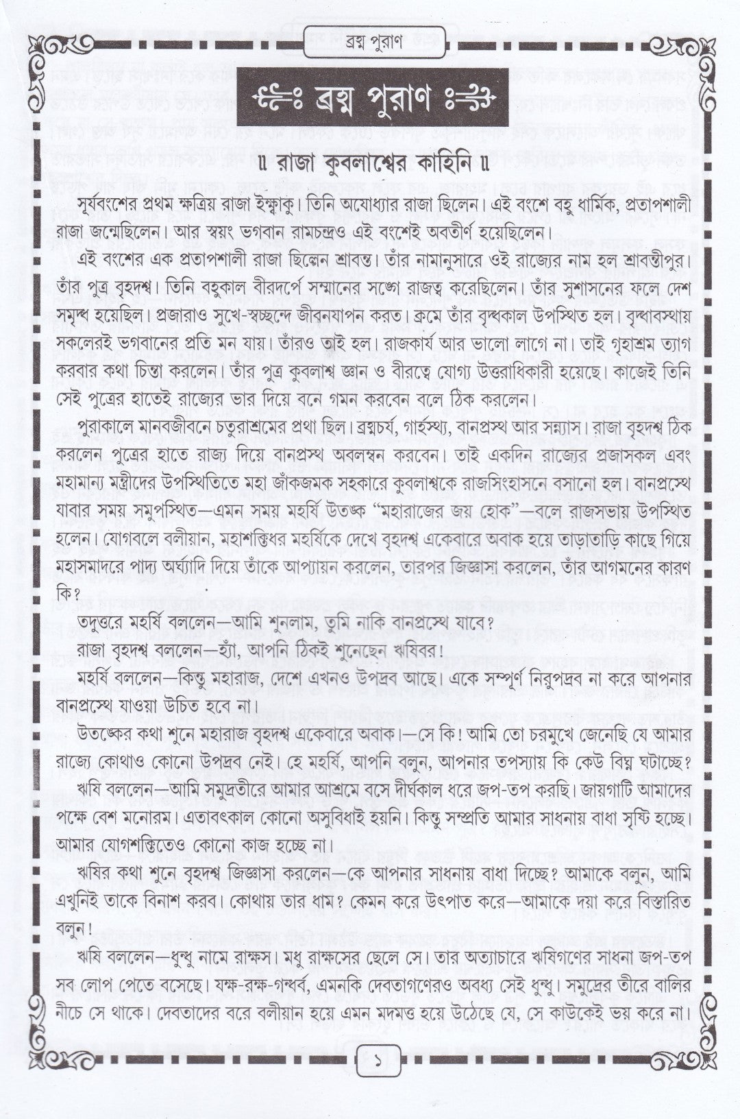 শ্রেষ্ঠ পুরাণ কাহিনী সমগ্র