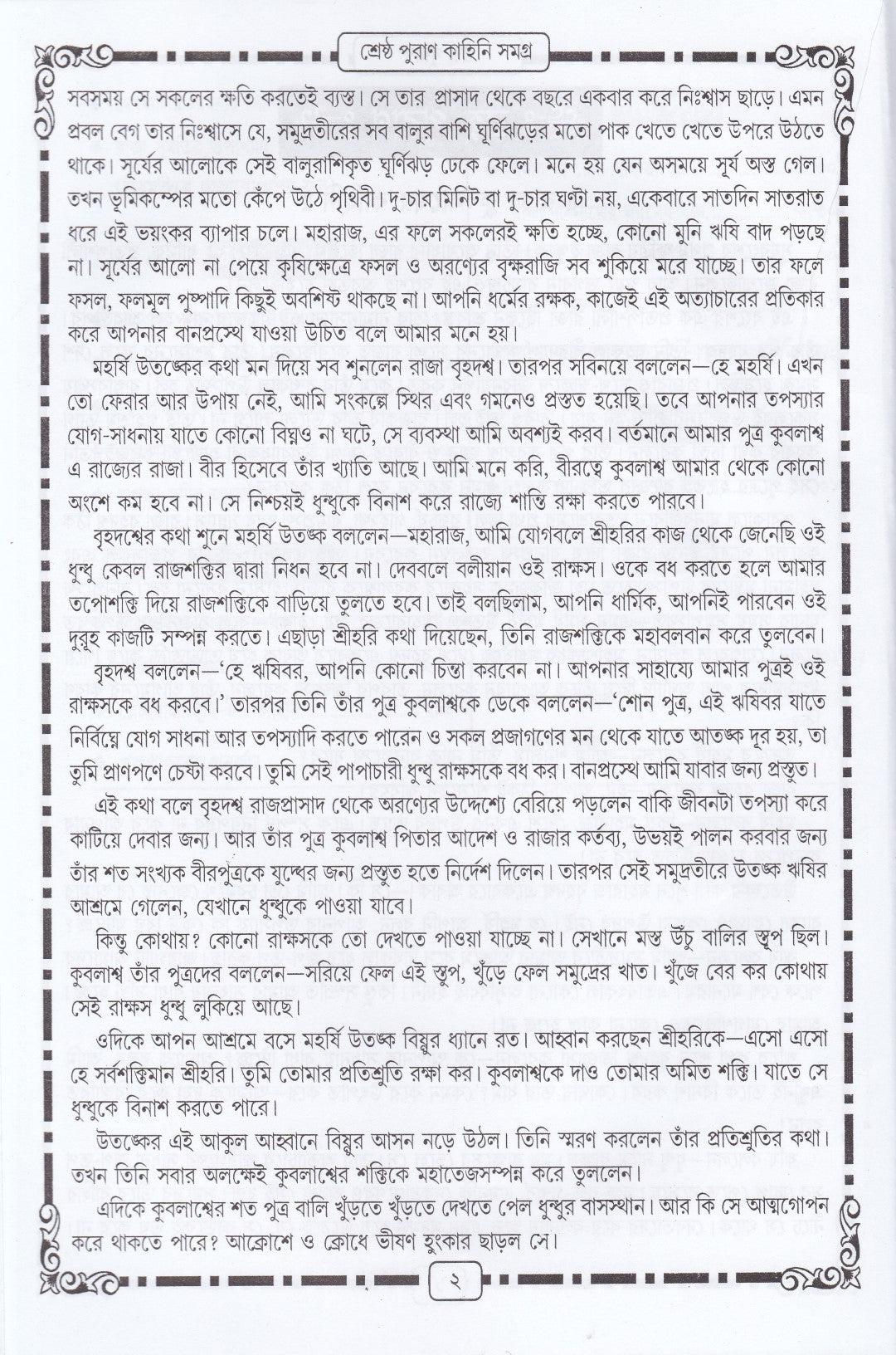 শ্রেষ্ঠ পুরাণ কাহিনী সমগ্র