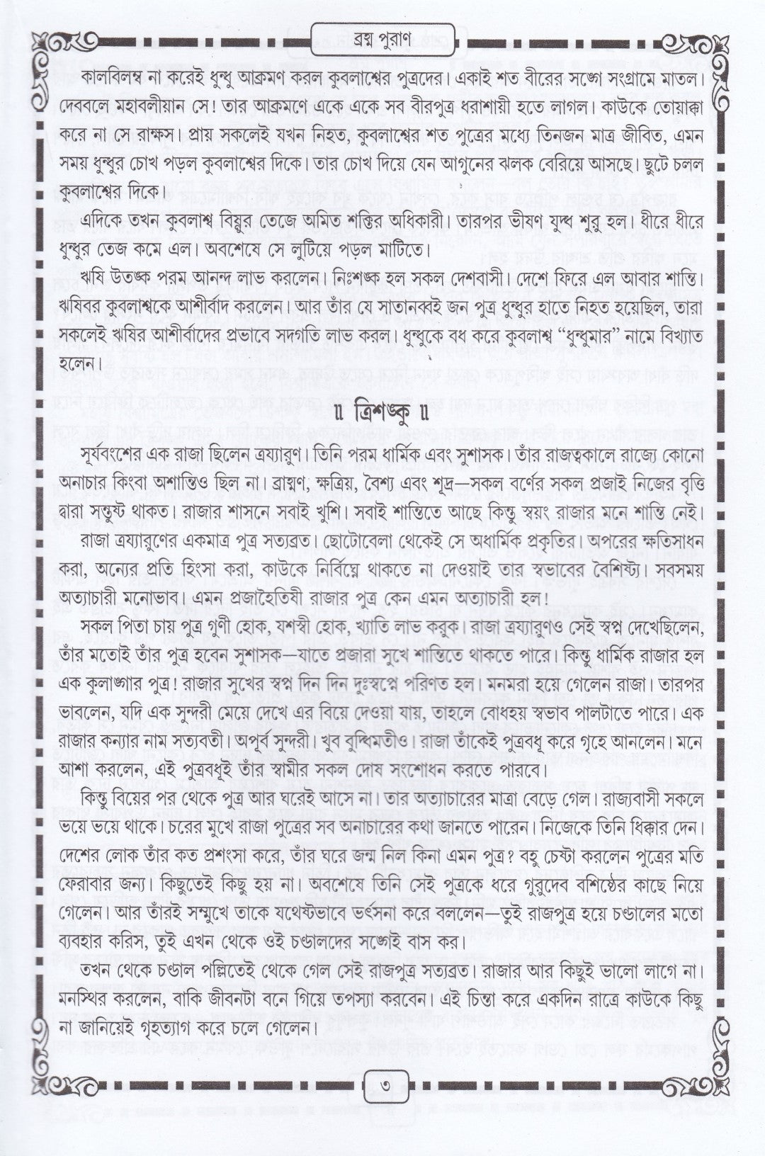 শ্রেষ্ঠ পুরাণ কাহিনী সমগ্র