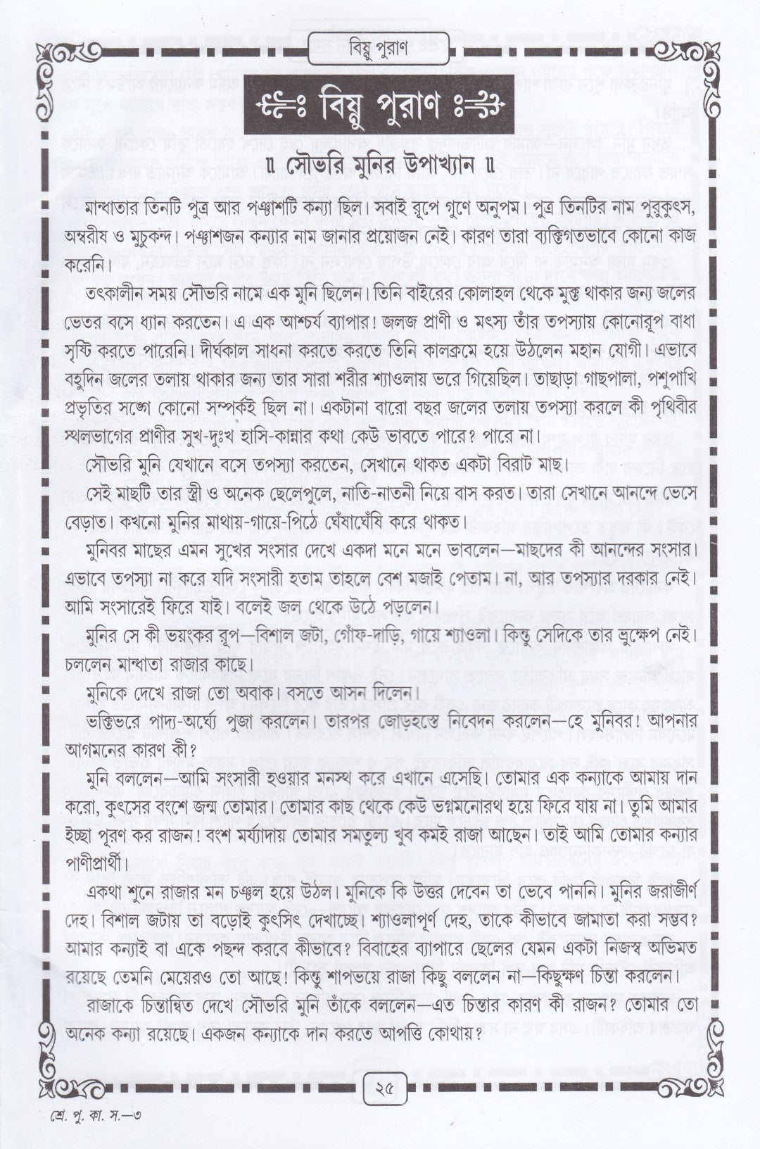 শ্রেষ্ঠ পুরাণ কাহিনী সমগ্র