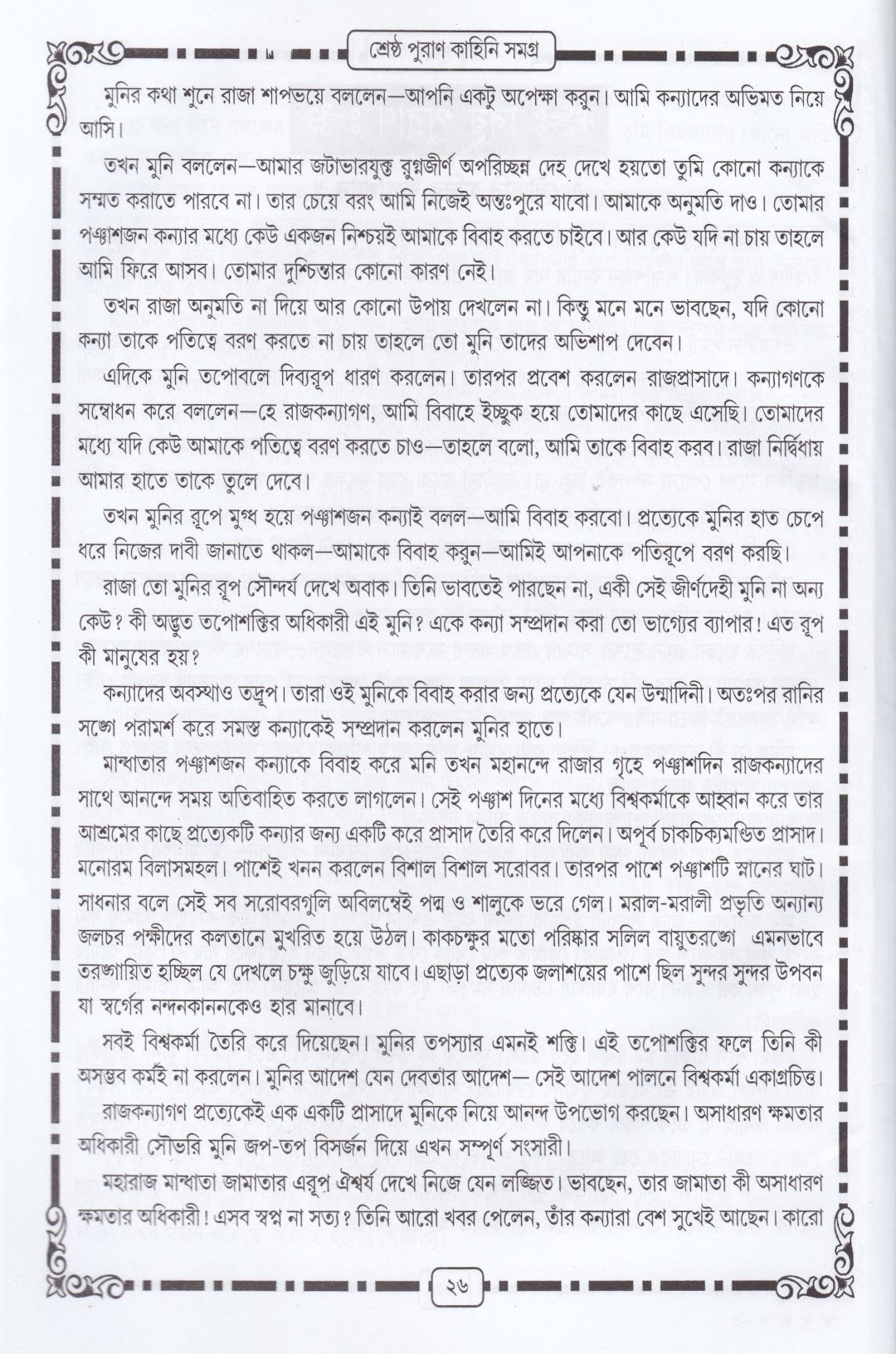 শ্রেষ্ঠ পুরাণ কাহিনী সমগ্র