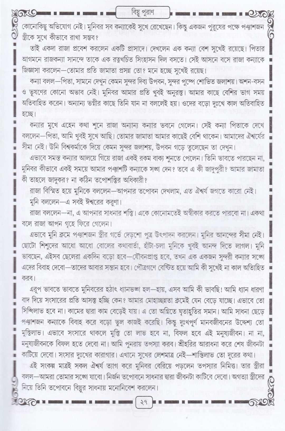 শ্রেষ্ঠ পুরাণ কাহিনী সমগ্র