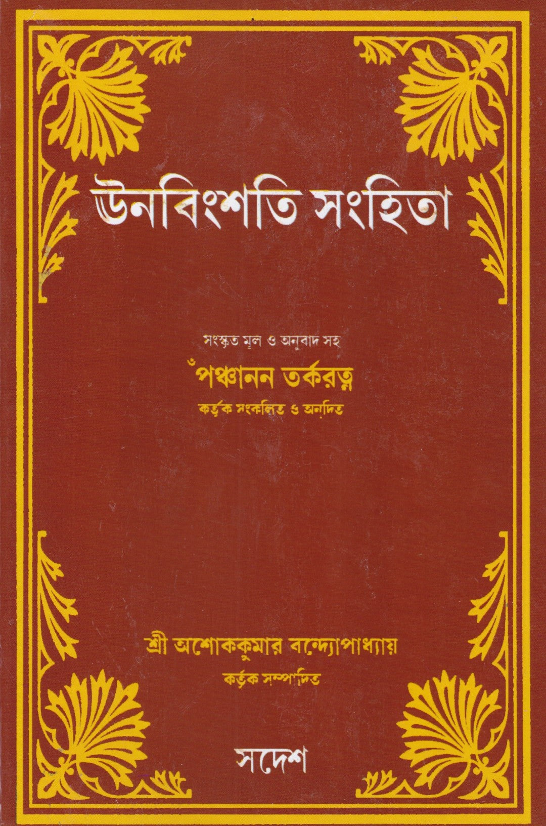 ঊনবিংশতি সংহিতা (সংস্কৃত মূল ও অনুবাদসহ)