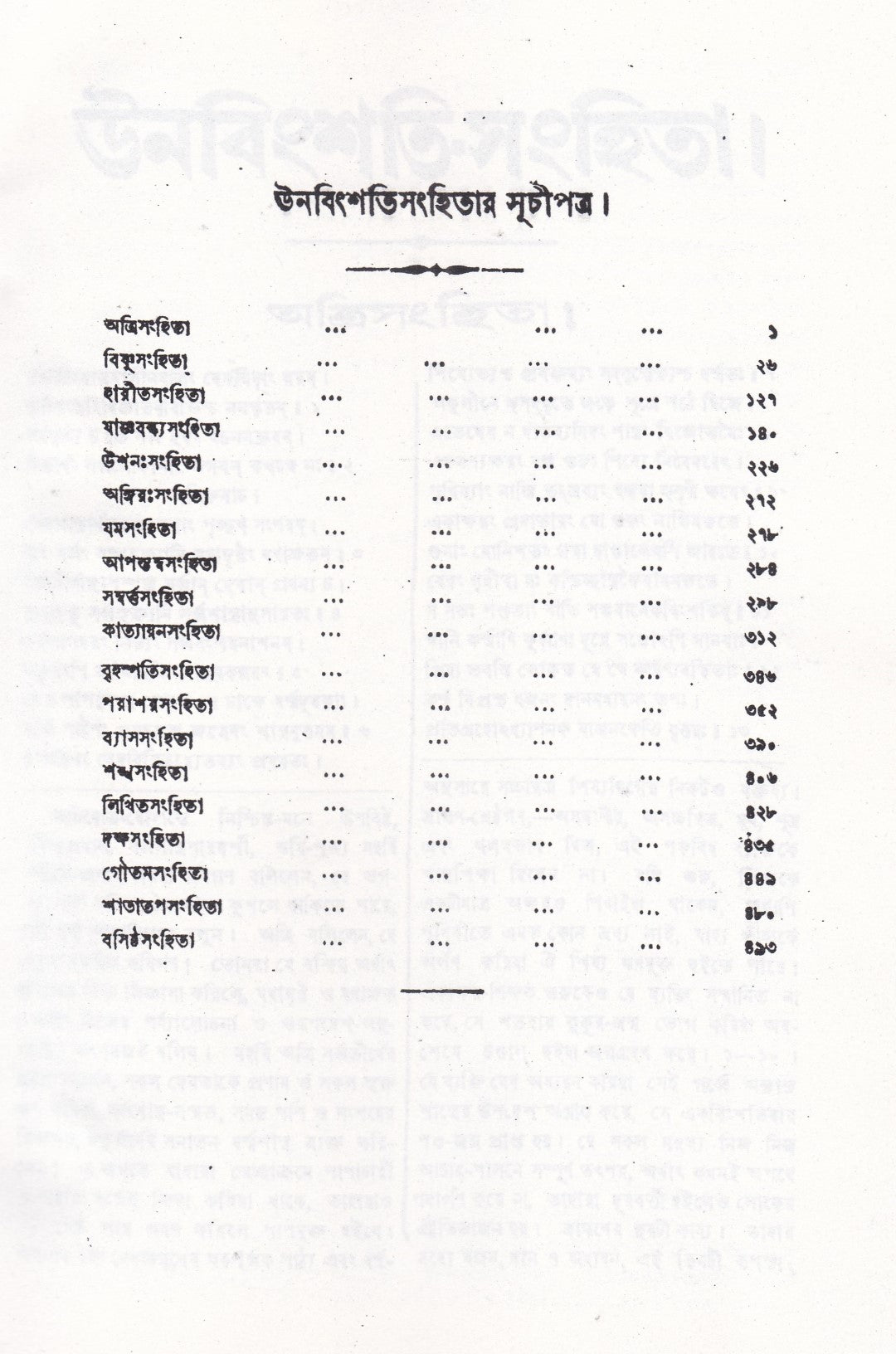 ঊনবিংশতি সংহিতা (সংস্কৃত মূল ও অনুবাদসহ)