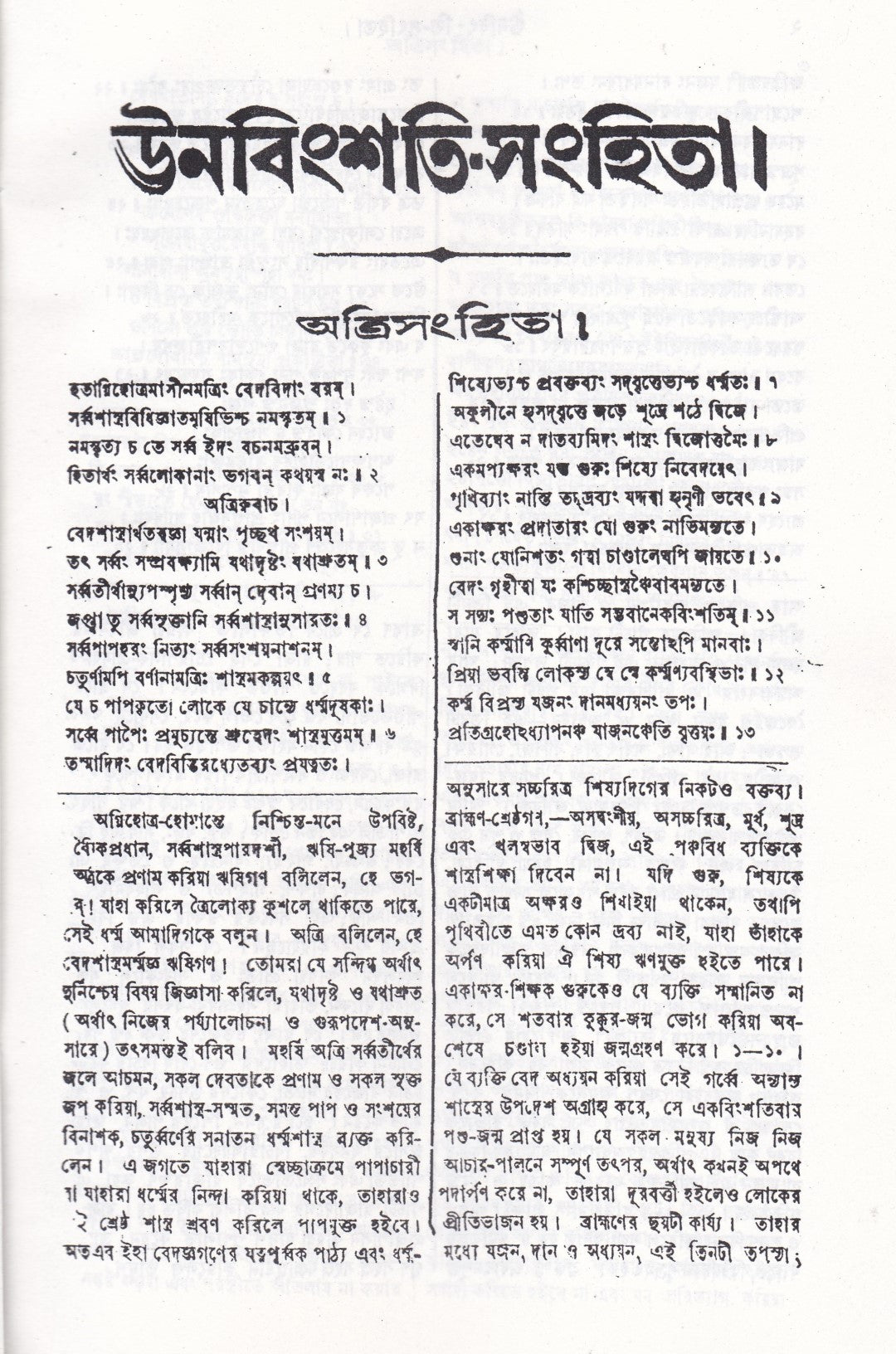 ঊনবিংশতি সংহিতা (সংস্কৃত মূল ও অনুবাদসহ)