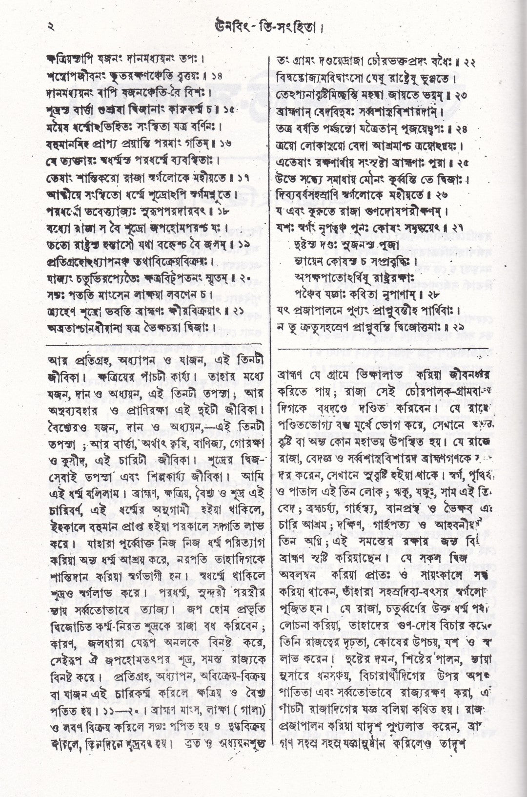 ঊনবিংশতি সংহিতা (সংস্কৃত মূল ও অনুবাদসহ)