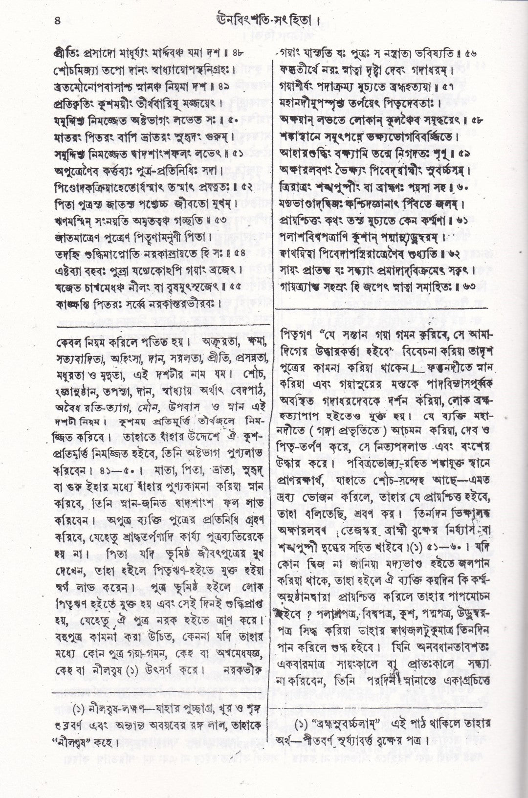 ঊনবিংশতি সংহিতা (সংস্কৃত মূল ও অনুবাদসহ)