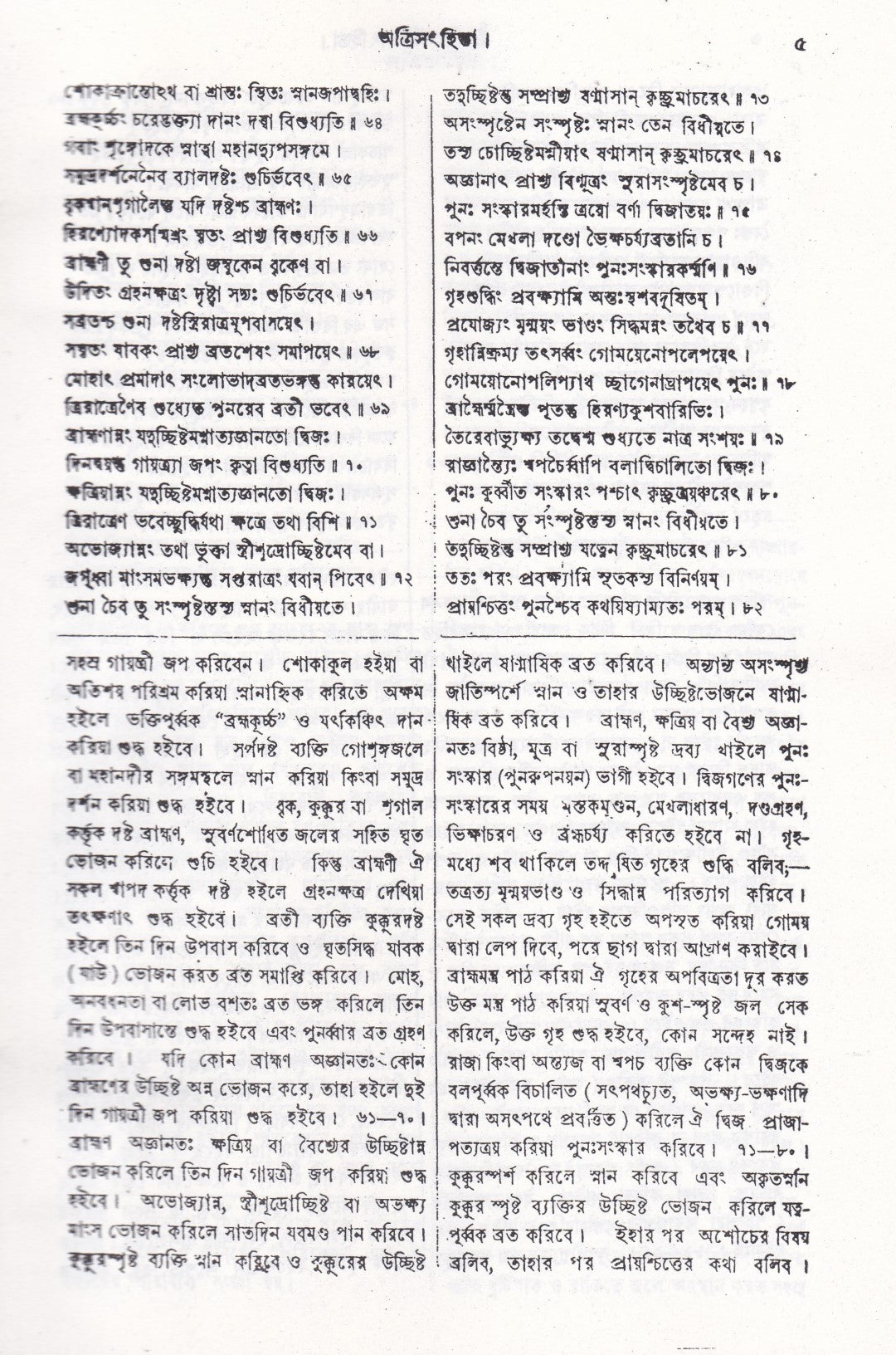 ঊনবিংশতি সংহিতা (সংস্কৃত মূল ও অনুবাদসহ)