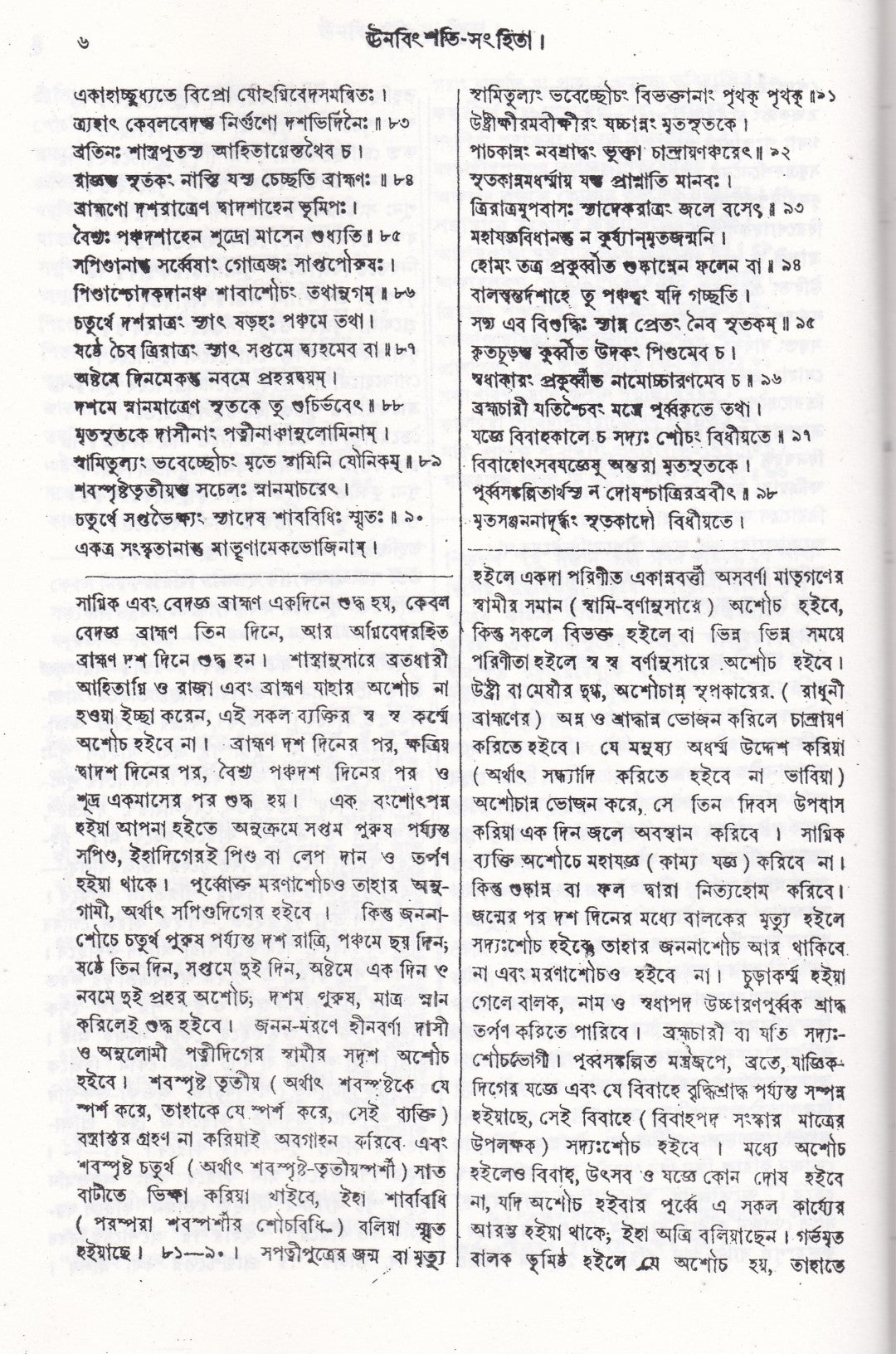 ঊনবিংশতি সংহিতা (সংস্কৃত মূল ও অনুবাদসহ)