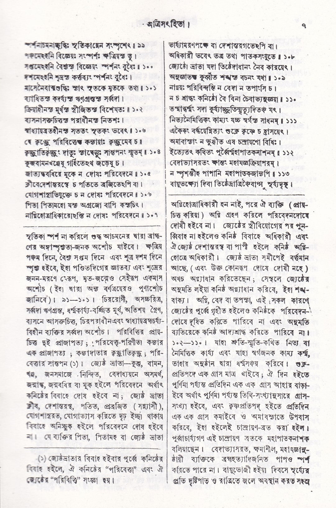 ঊনবিংশতি সংহিতা (সংস্কৃত মূল ও অনুবাদসহ)
