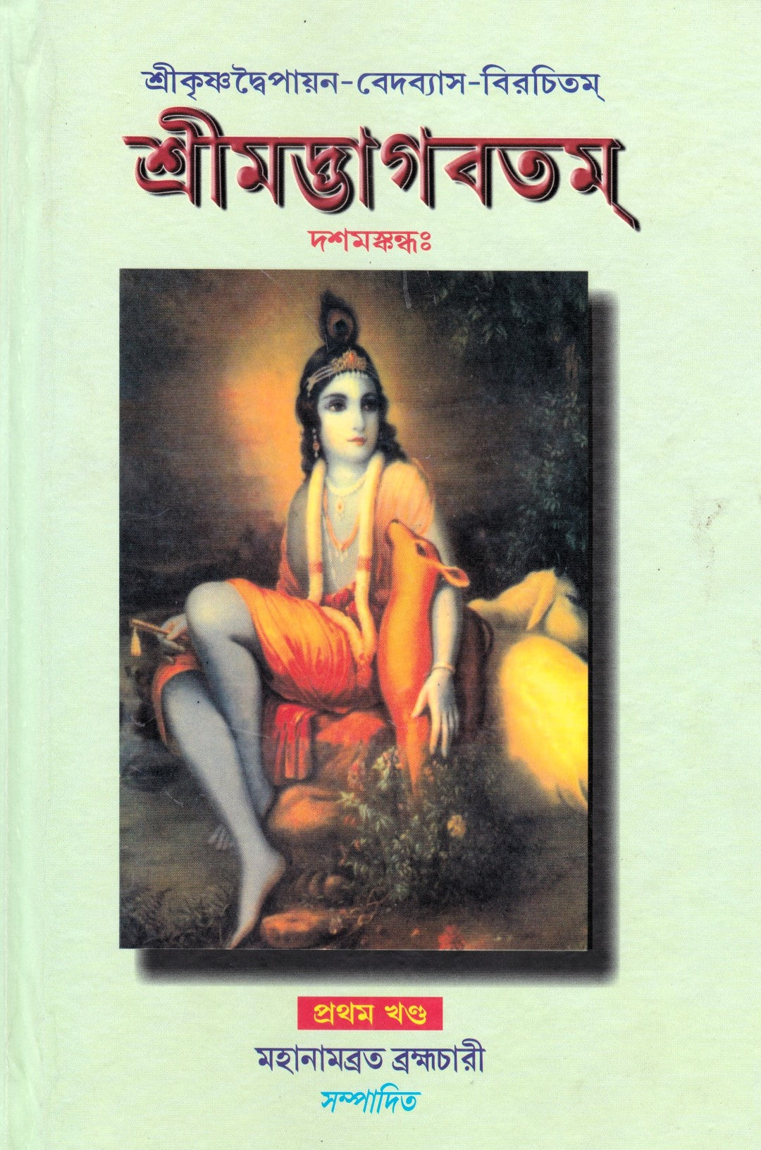 শ্রীমদ্ভাগবতম্ একত্রে ৫ খণ্ড