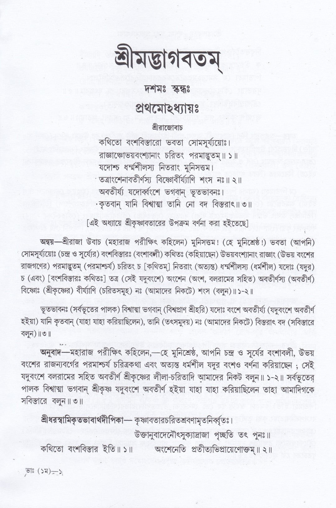 শ্রীমদ্ভাগবতম্ একত্রে ৫ খণ্ড