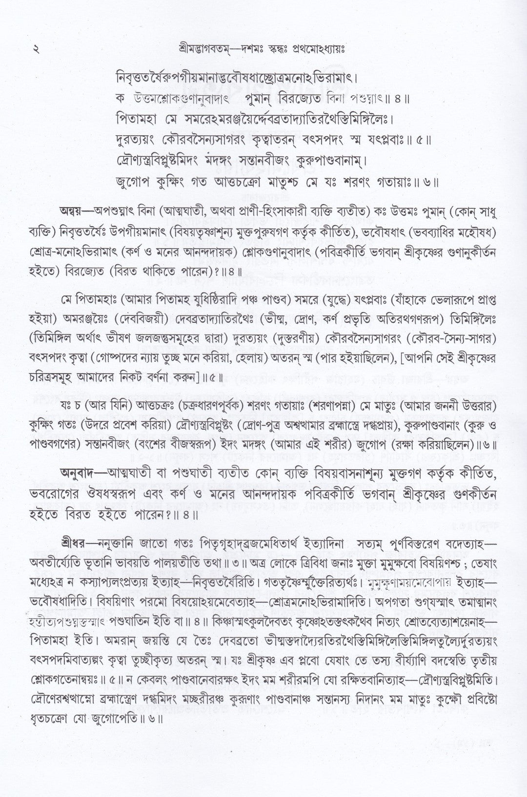 শ্রীমদ্ভাগবতম্ একত্রে ৫ খণ্ড