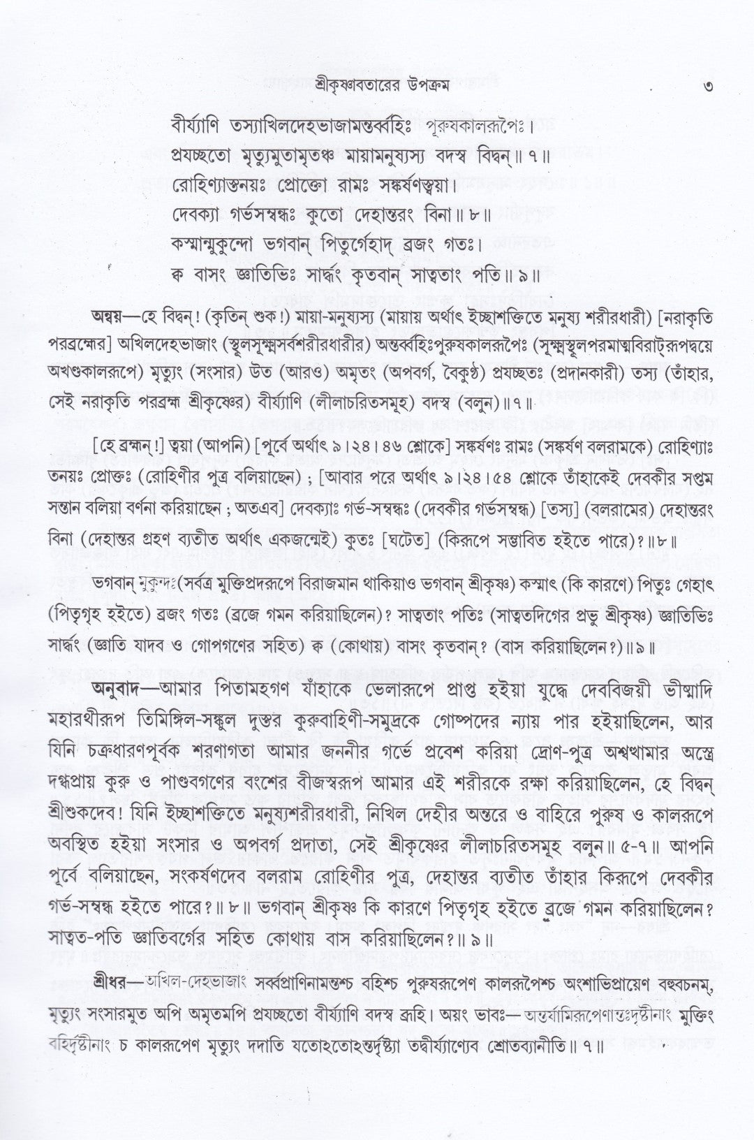 শ্রীমদ্ভাগবতম্ একত্রে ৫ খণ্ড