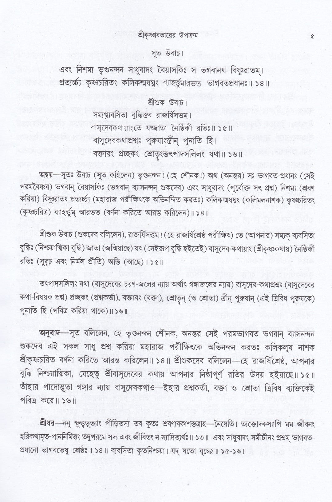 শ্রীমদ্ভাগবতম্ একত্রে ৫ খণ্ড