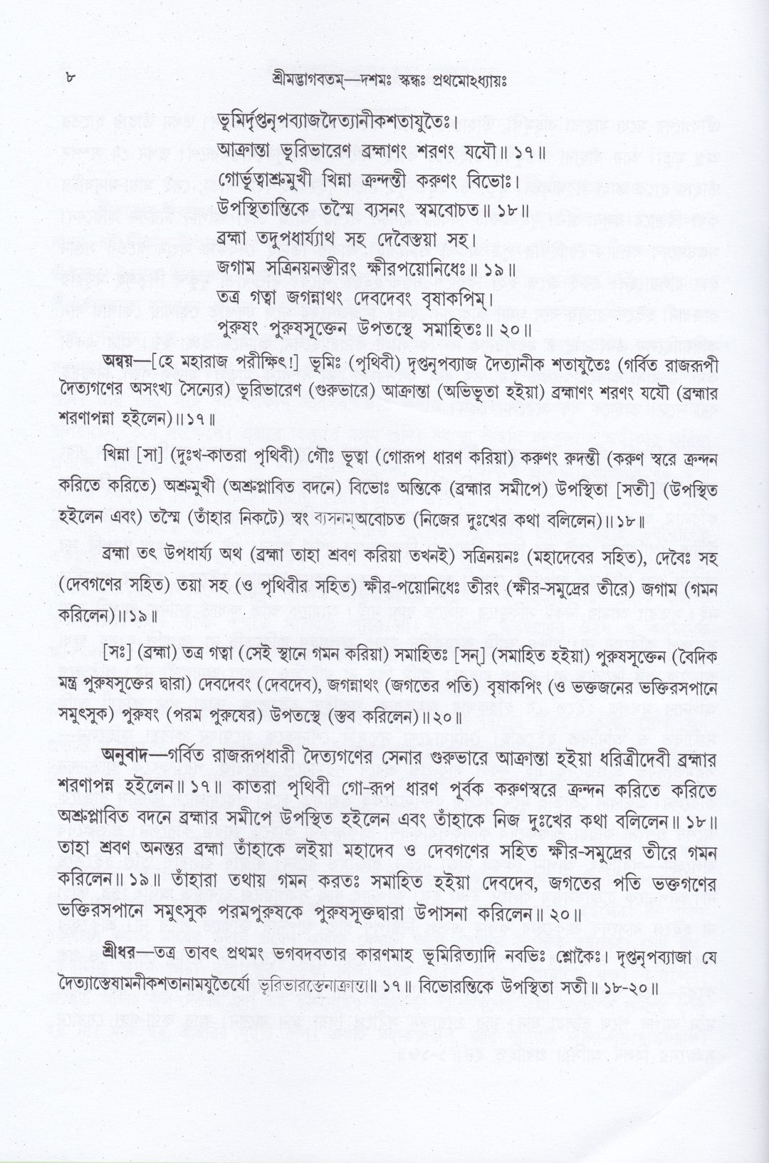 শ্রীমদ্ভাগবতম্ একত্রে ৫ খণ্ড