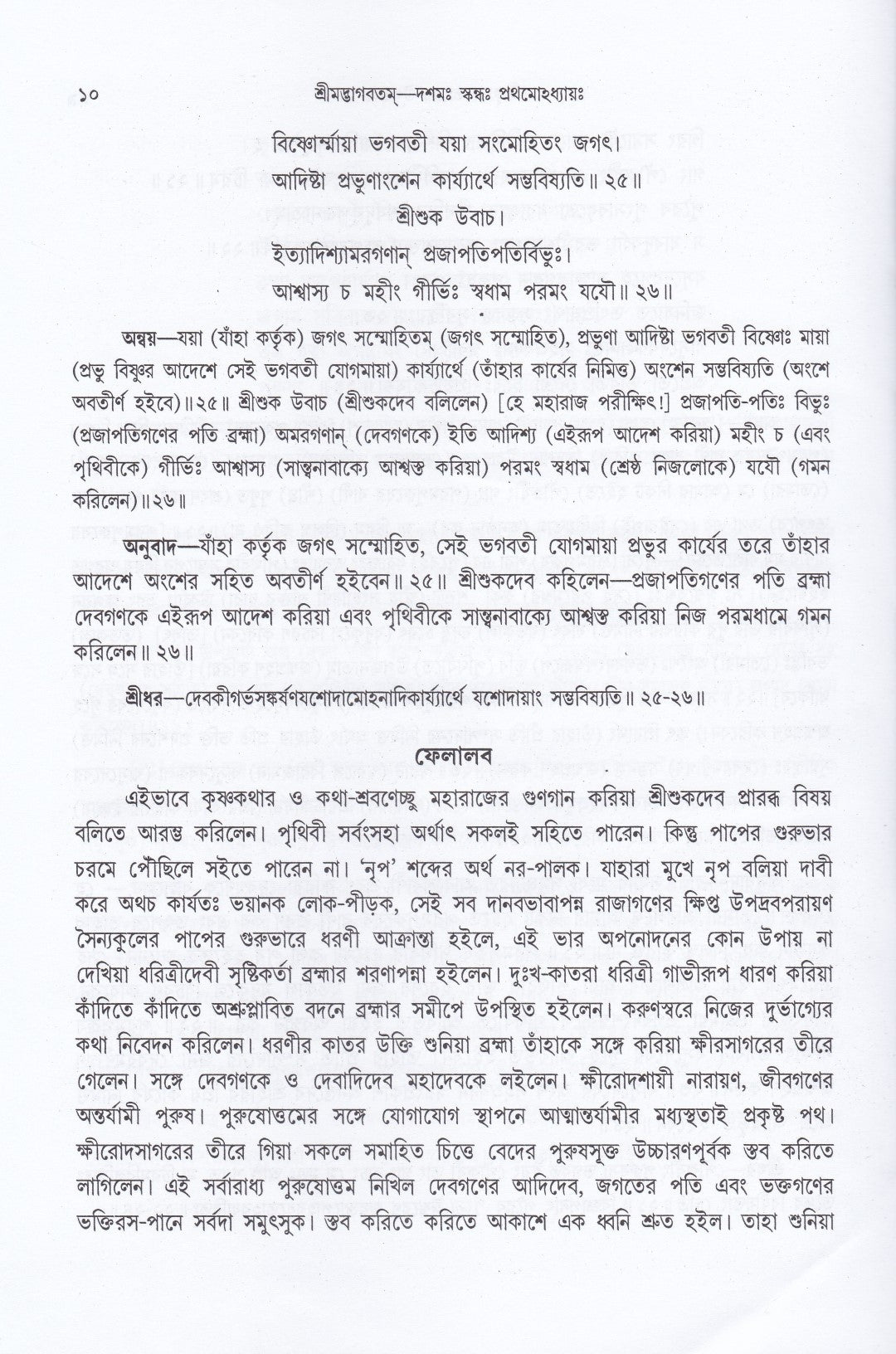 শ্রীমদ্ভাগবতম্ একত্রে ৫ খণ্ড